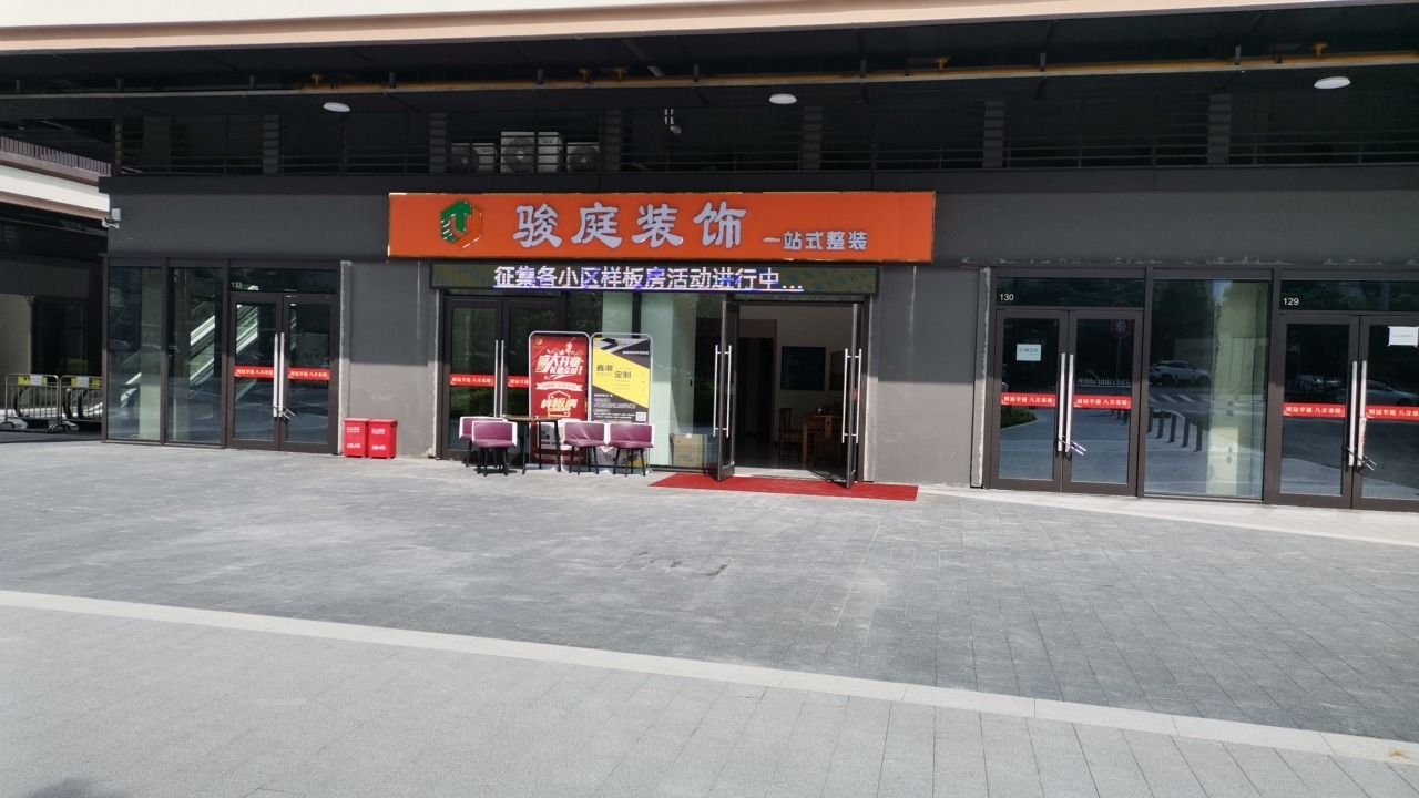 骏庭装饰汕尾分公司