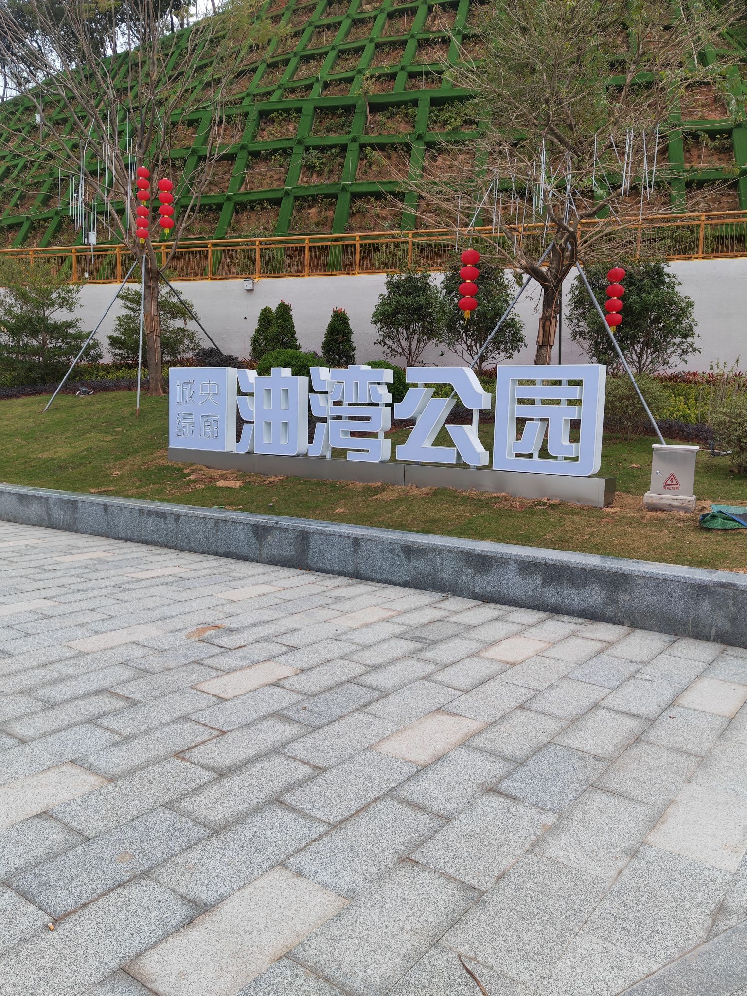 油湾公园旅行图片 1