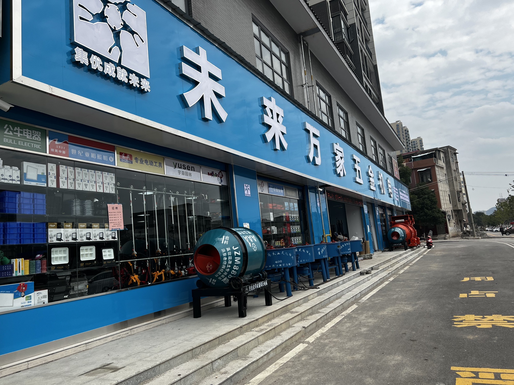 未来万家五金机电(临武店)