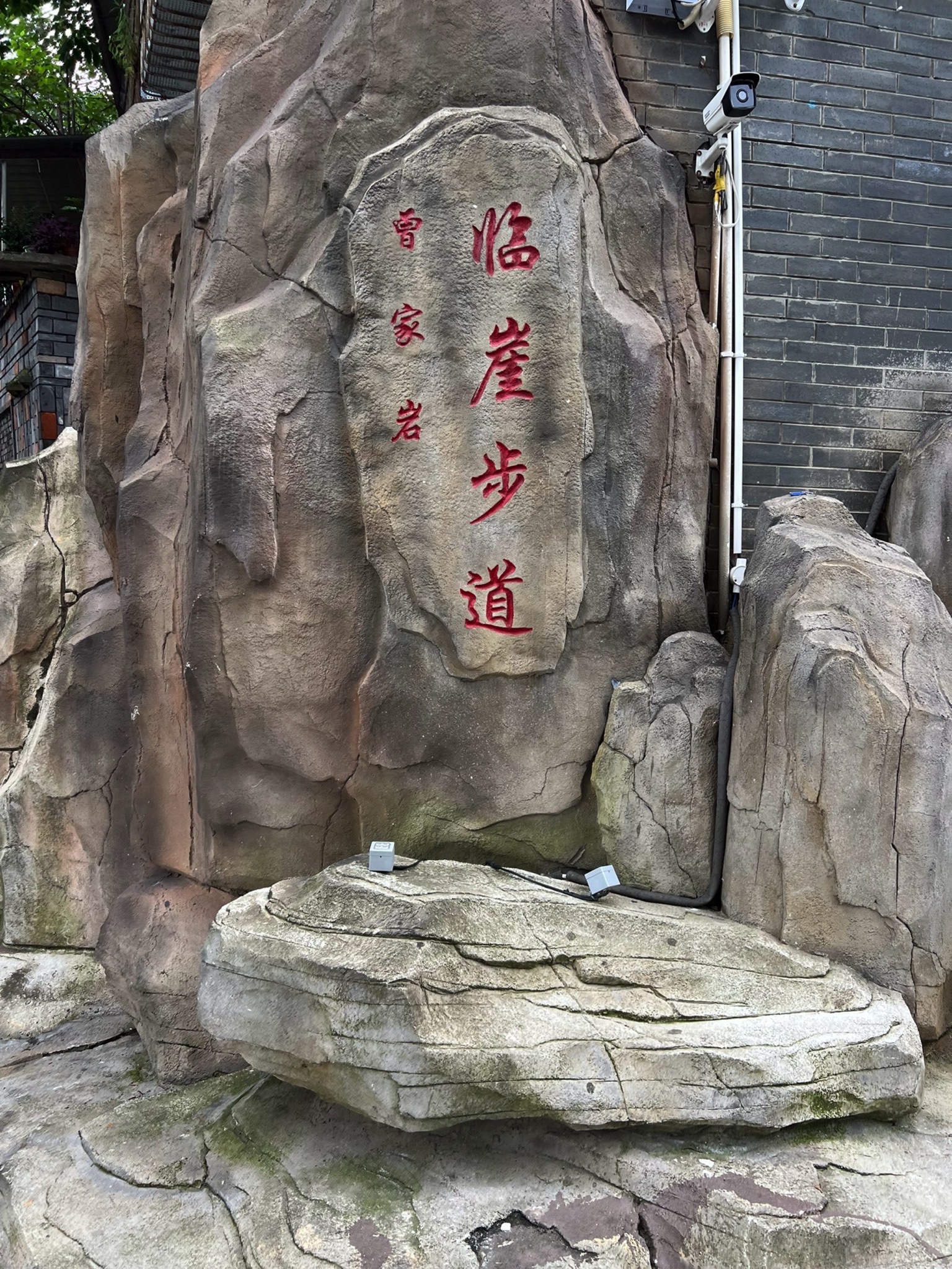 曾家岩临崖步道旅行图片 1