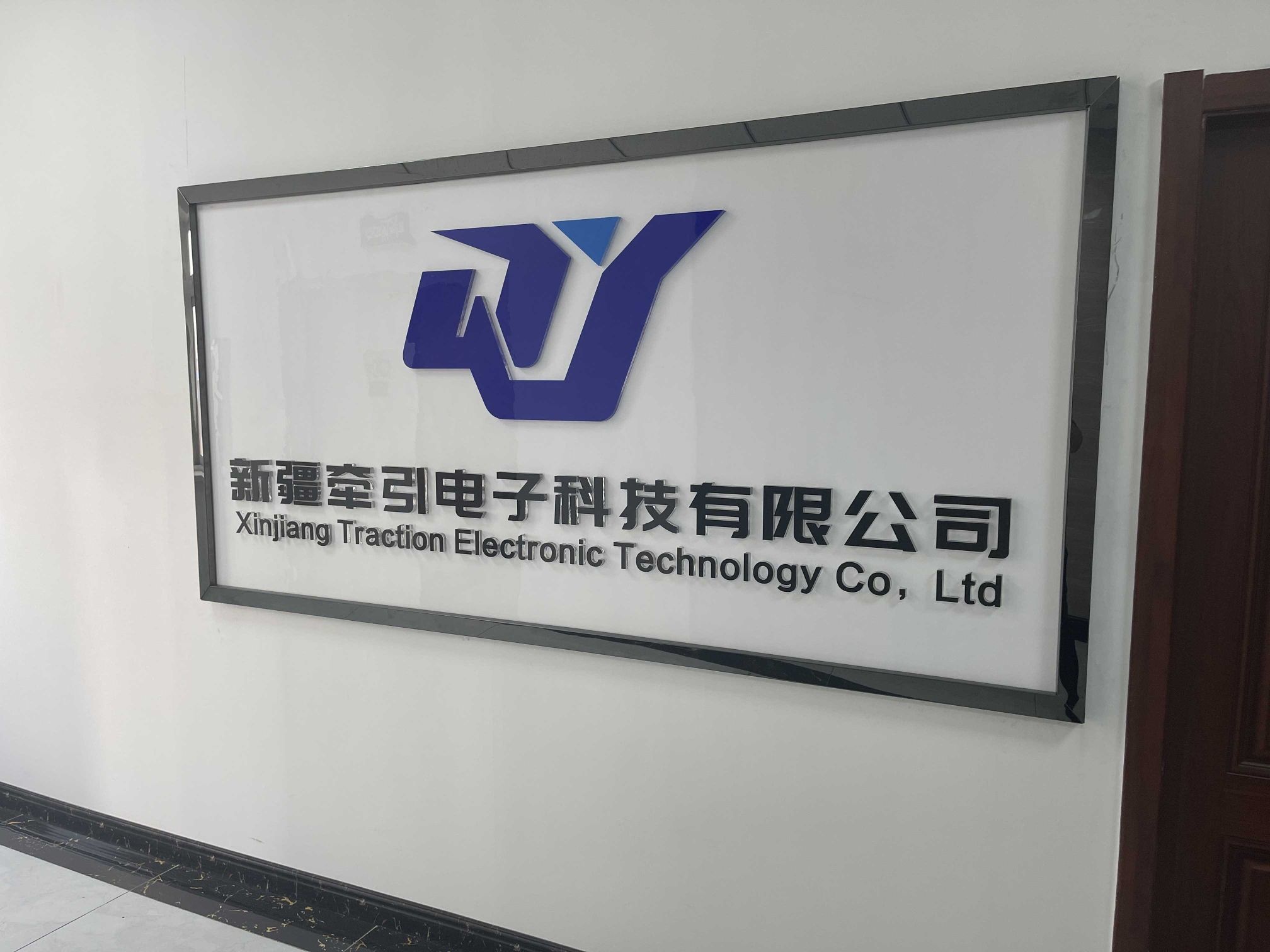 新疆牵引电子科技有限公司