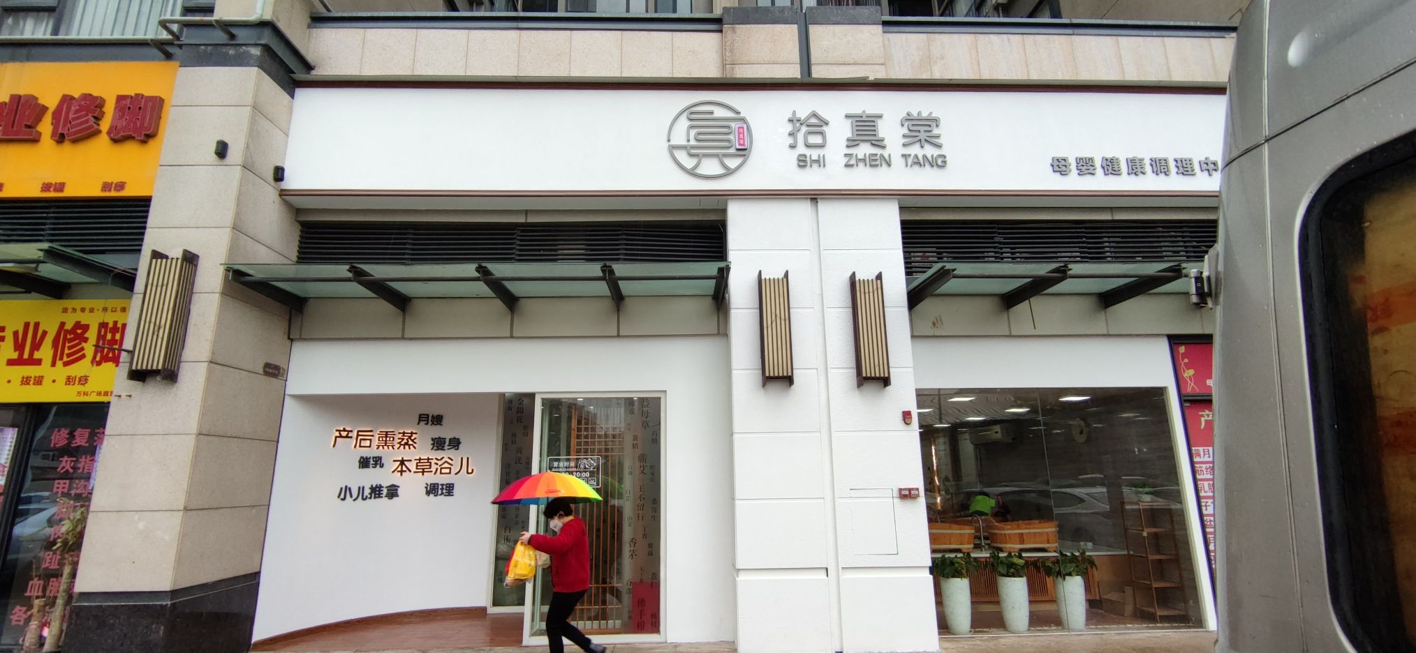 拾真棠母婴健康调理中心(南海万科广场店)