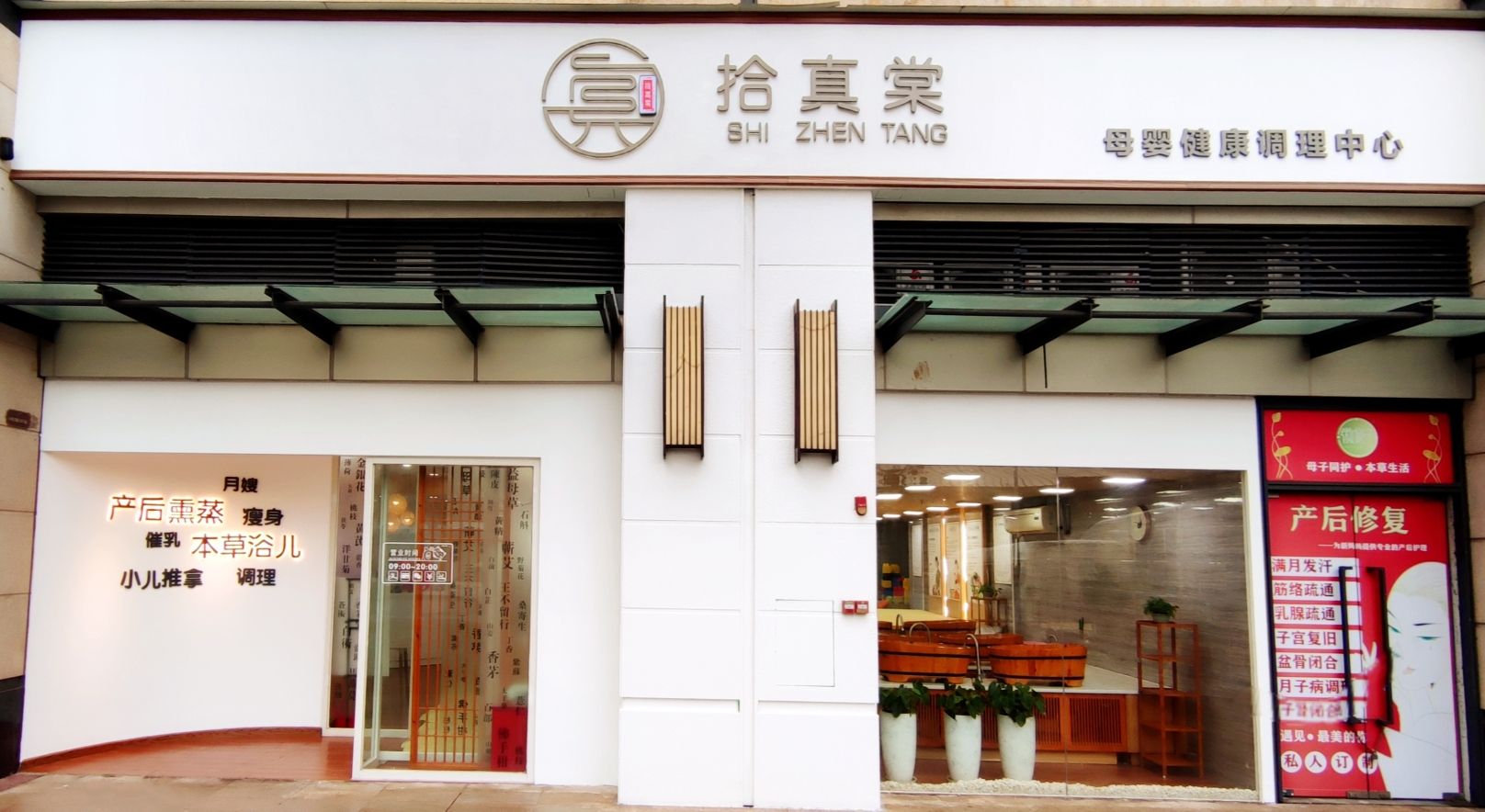 拾真棠母婴健康调理中心(南海万科广场店)