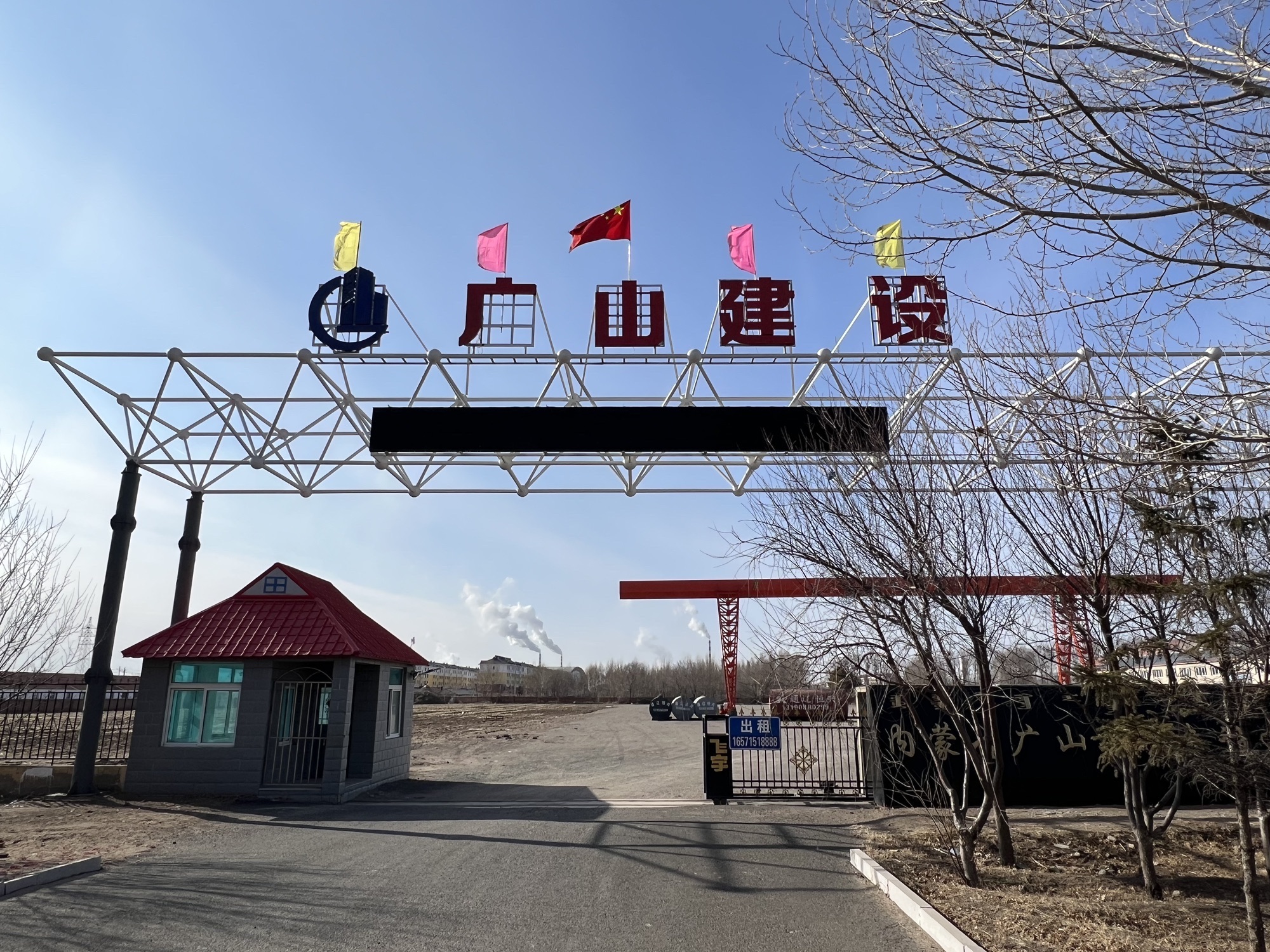内蒙古广山工程建设有限公司