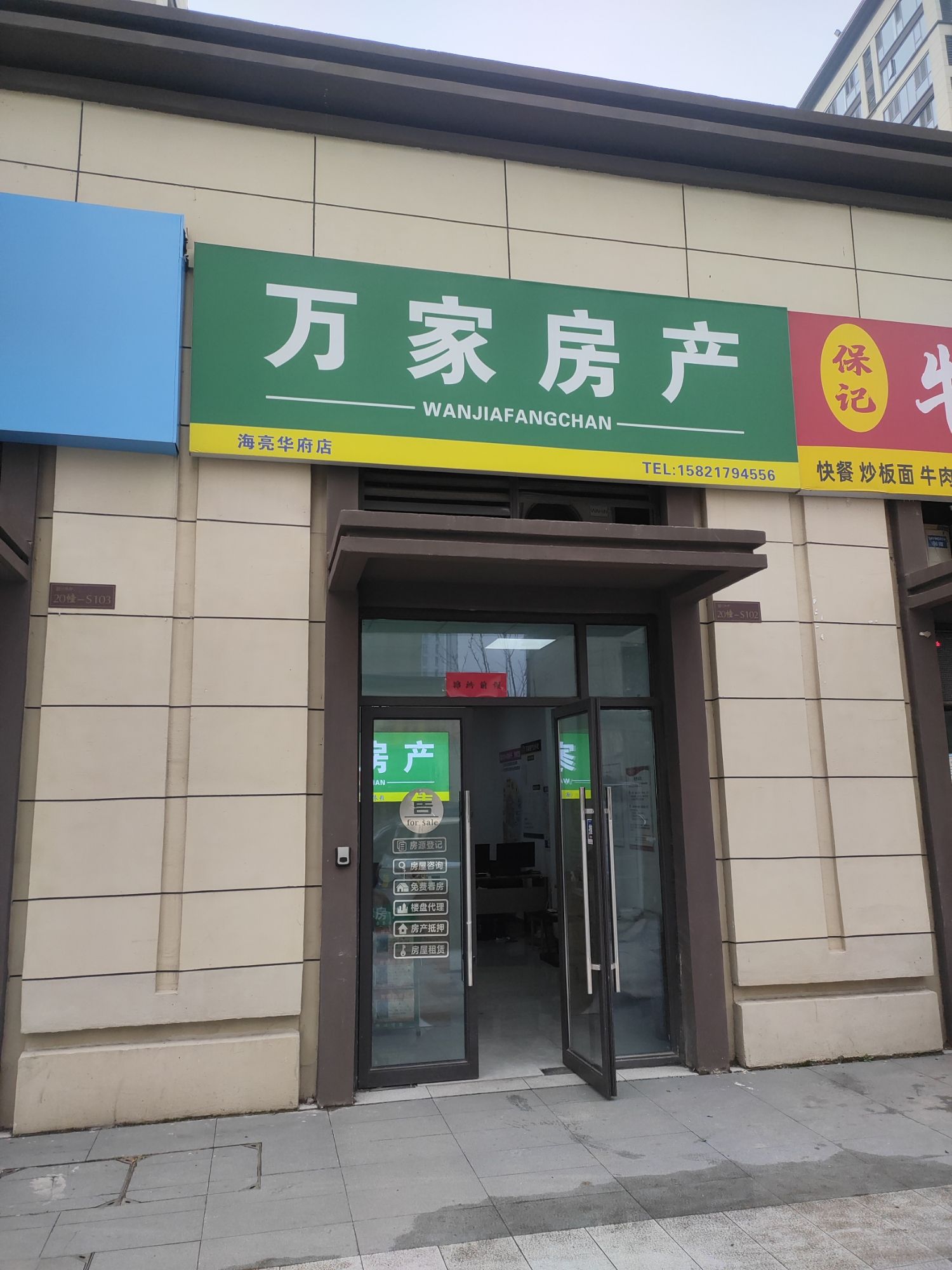 万家房产(海亮华府店)