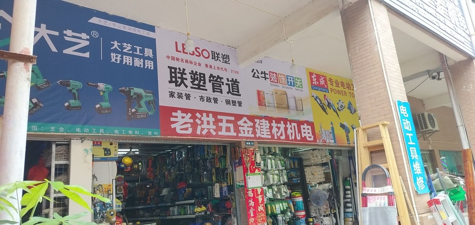 老洪五金建材机电店黄金家园店