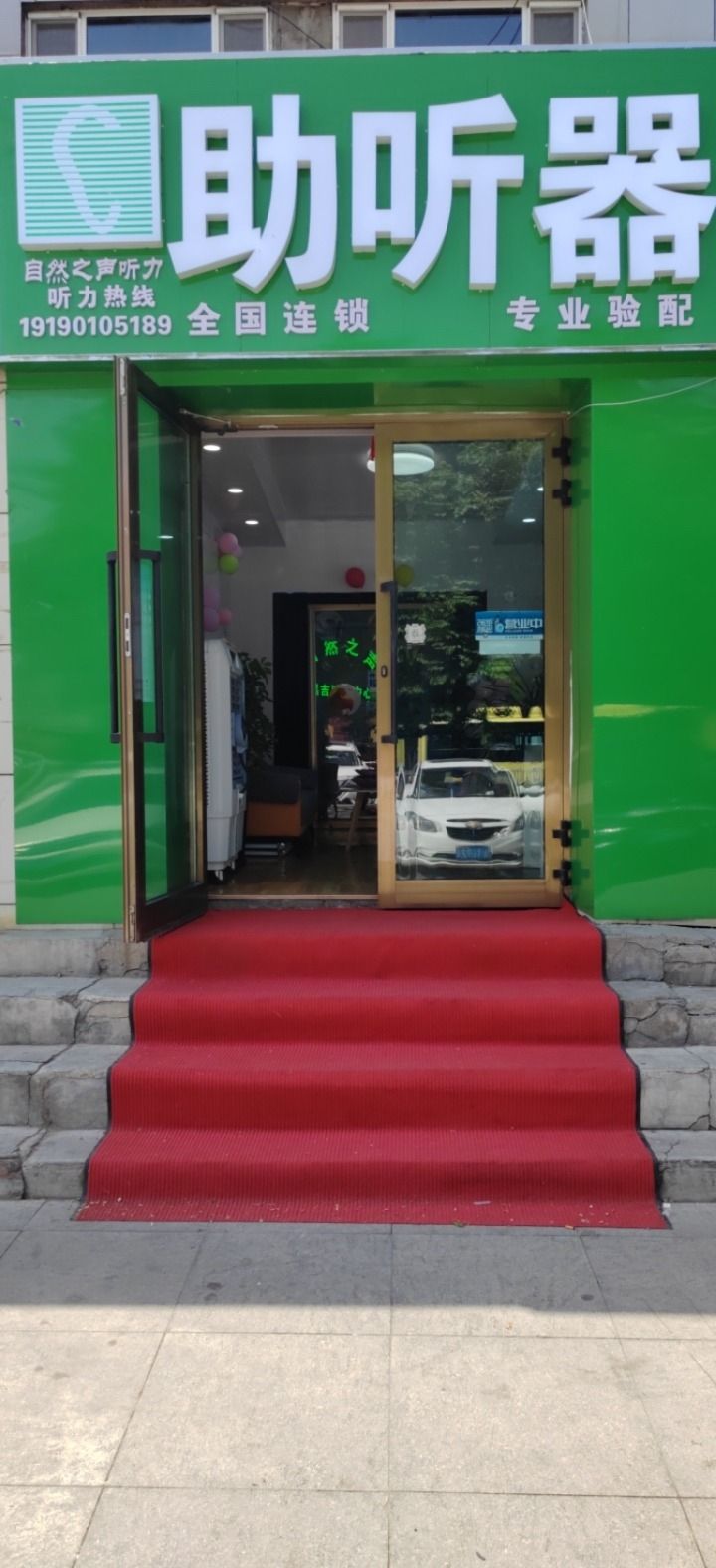 自然之声助听器·呼吸机(新疆昌吉店)