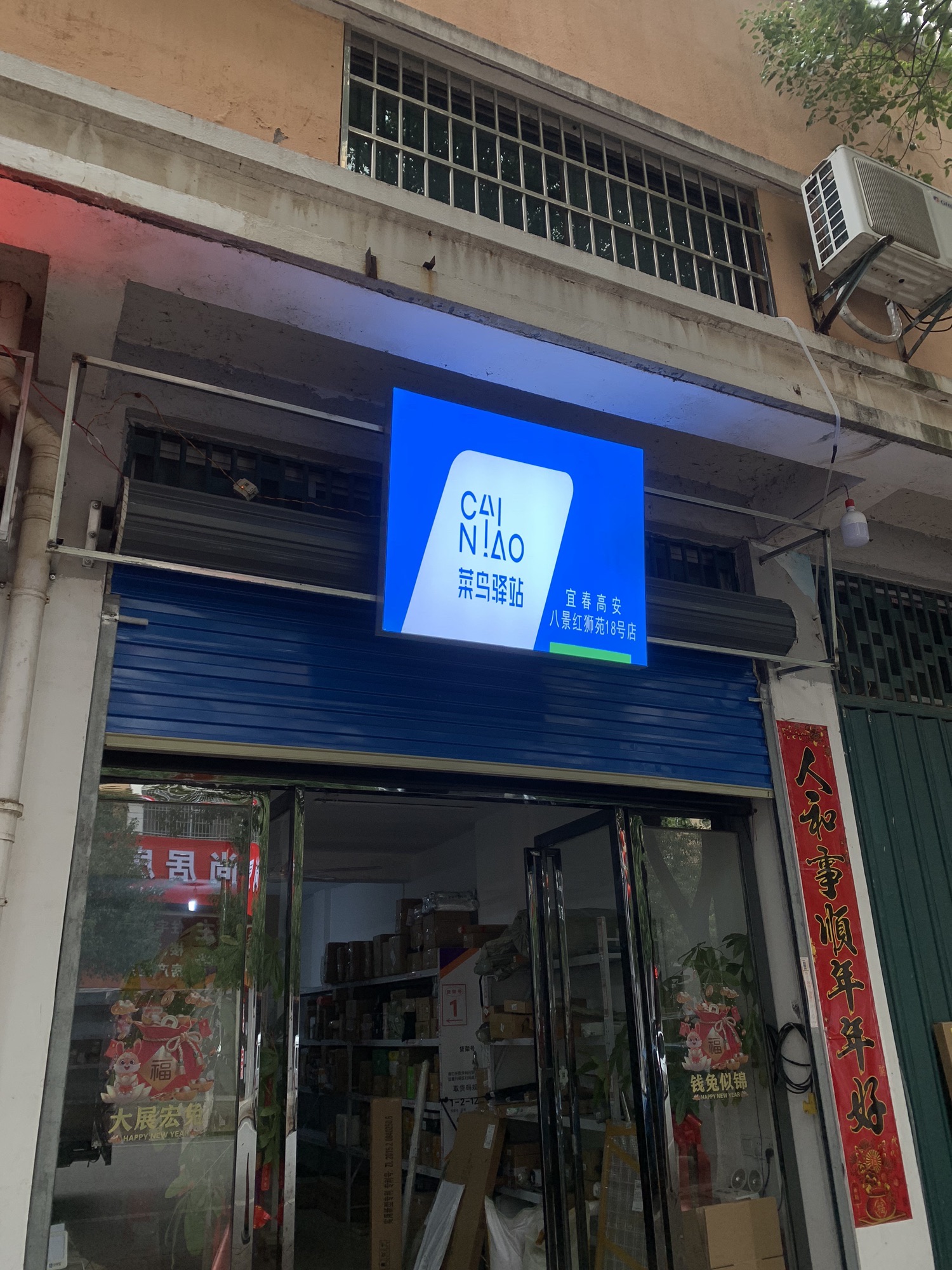 菜鸟驿站(宜春高安八景红狮苑18号店)