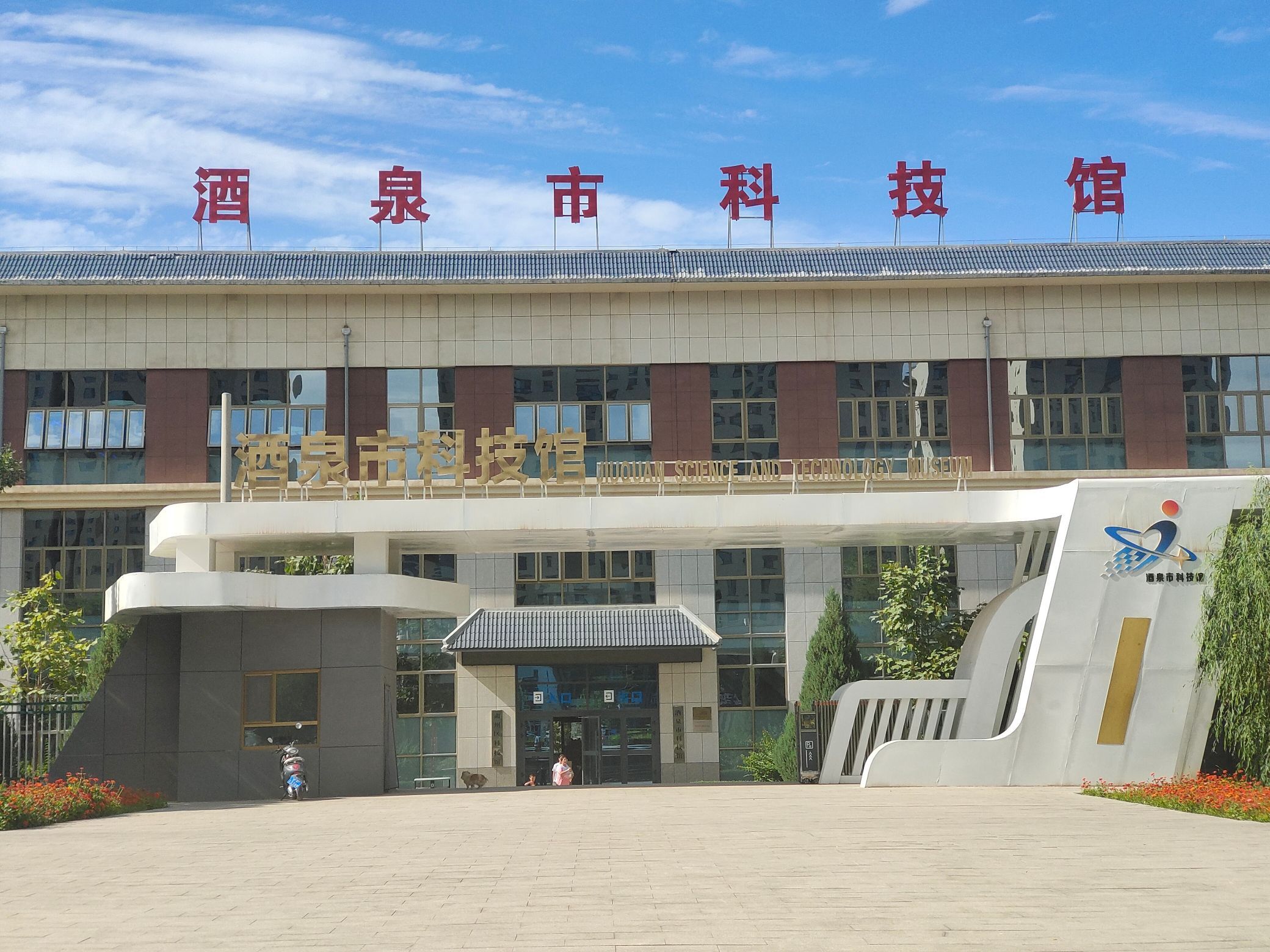 酒泉市科技馆