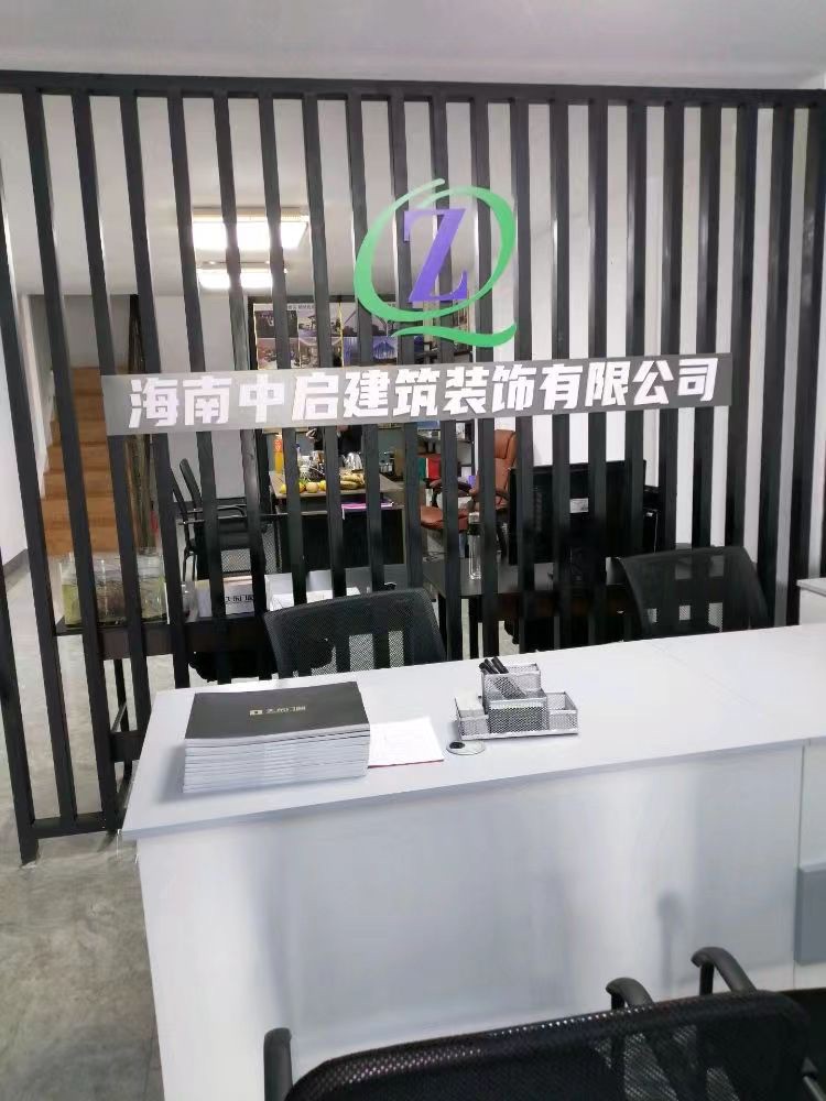 中启建筑装饰工程有限公司