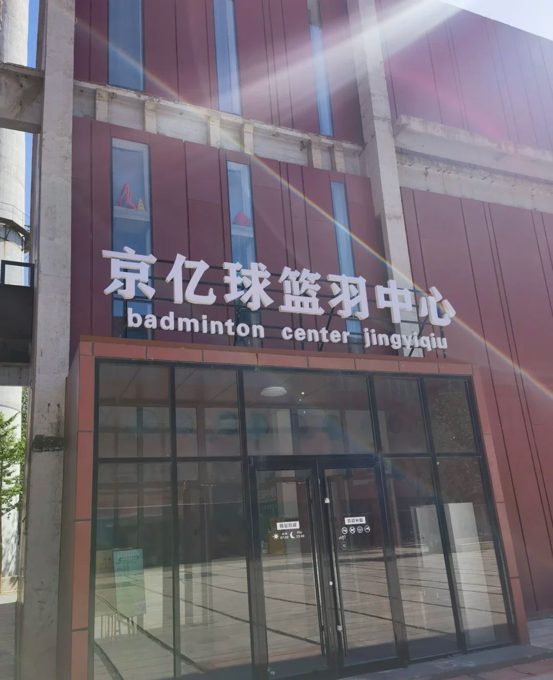 场地封面-京亿球篮羽中心