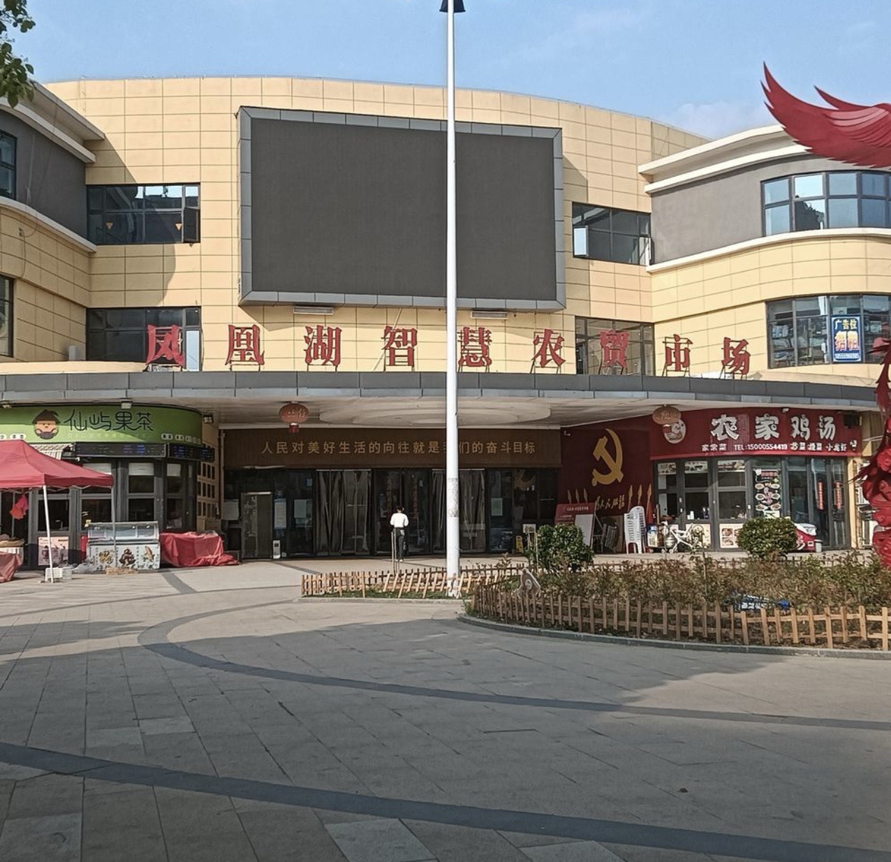 凤凰湖智慧农贸市场