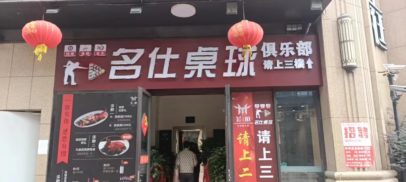 场地封面-名仕桌球俱乐部