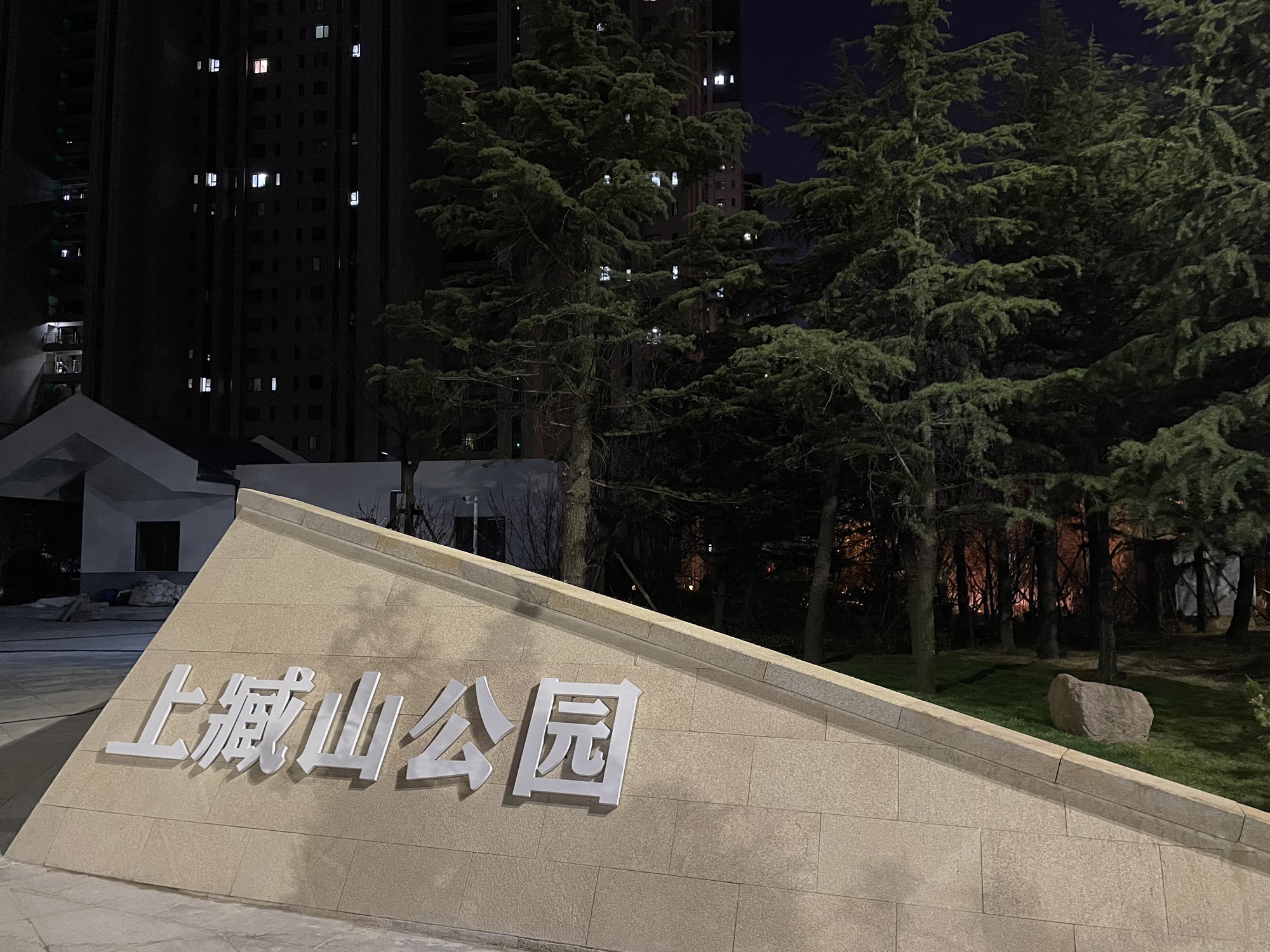 上臧山公园旅行图片 1