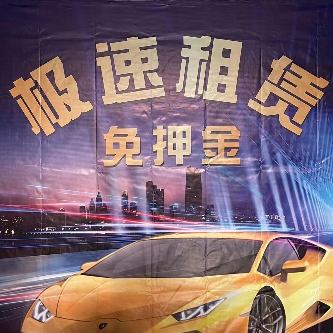 极速租车