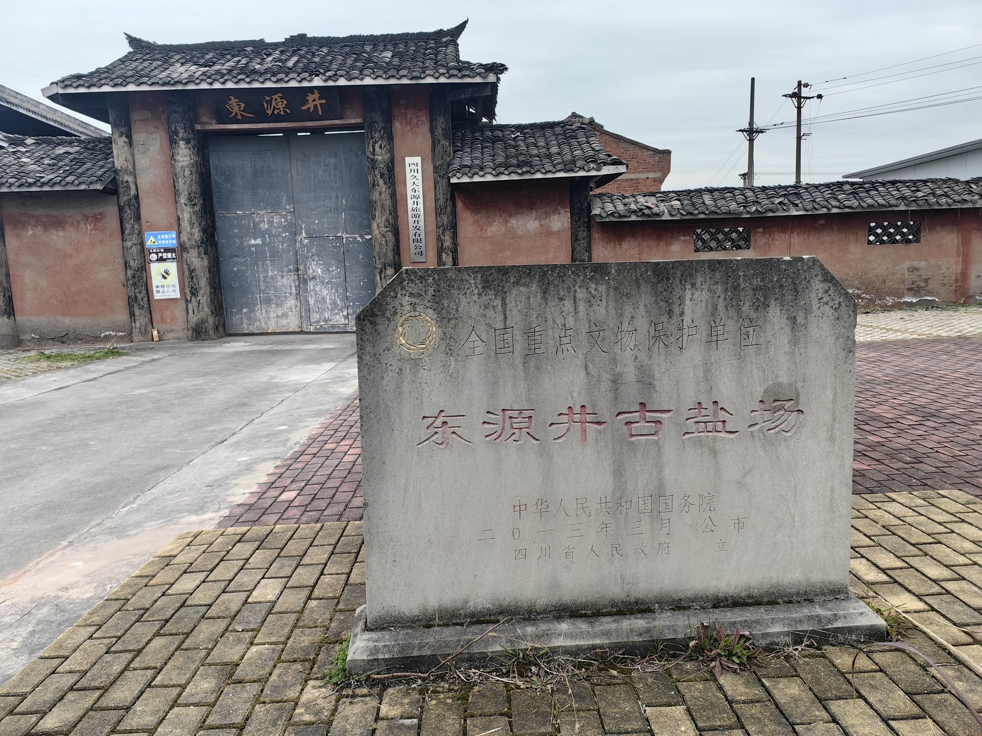 东源井古盐场旅行图片 1