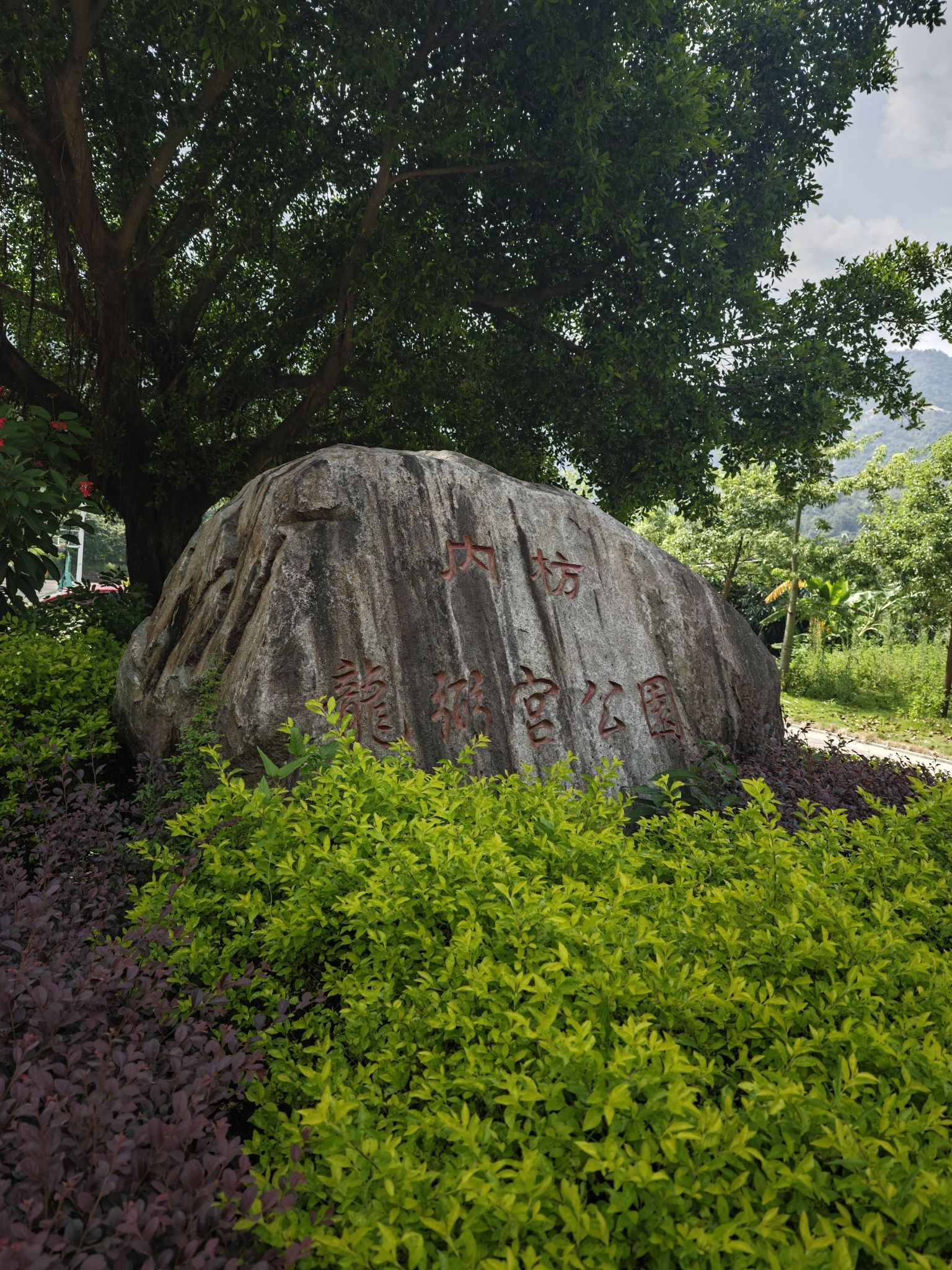 内枋龍弼宫公园旅行图片 1