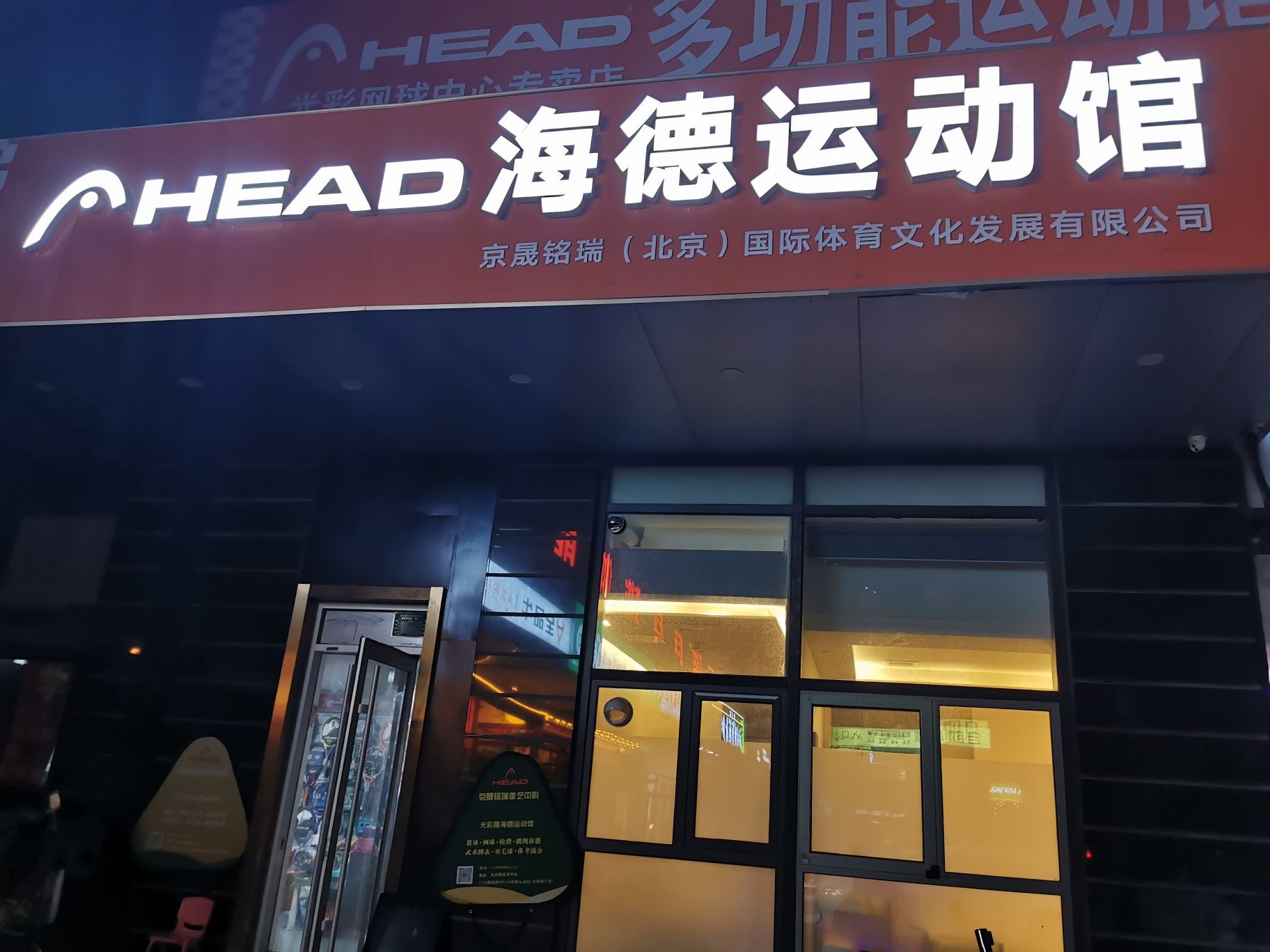 场地封面-HEAD海德多功能运动馆