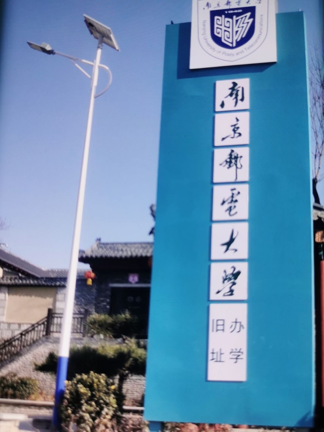 南京邮电大学旧址旅行图片 3