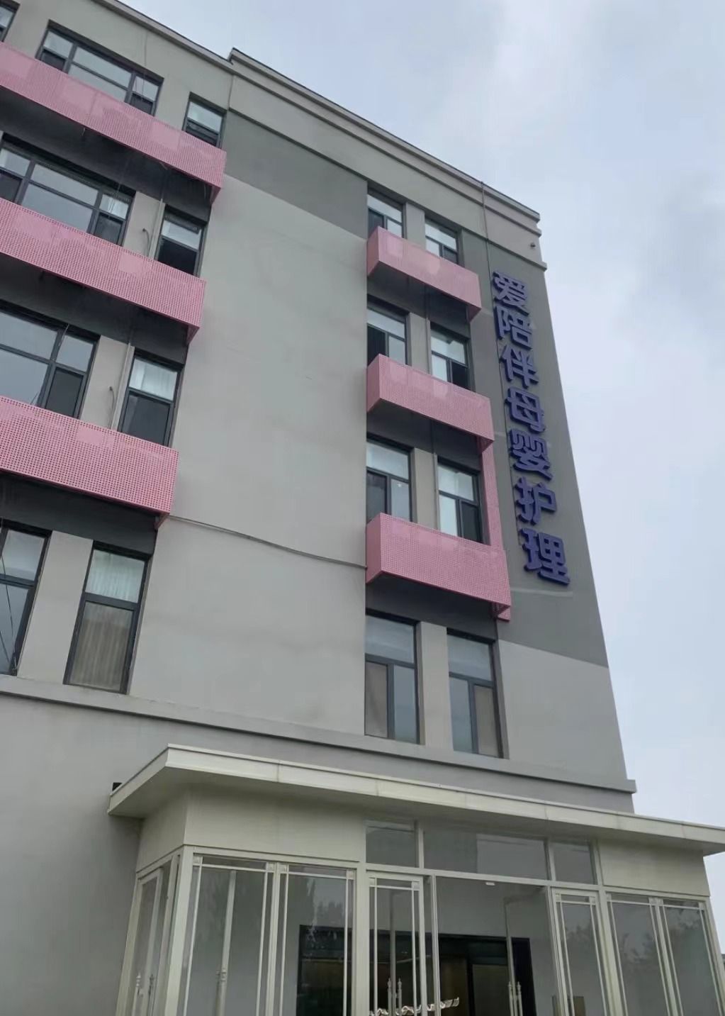 爱陪伴母婴护理月子中心(中石油桥店)