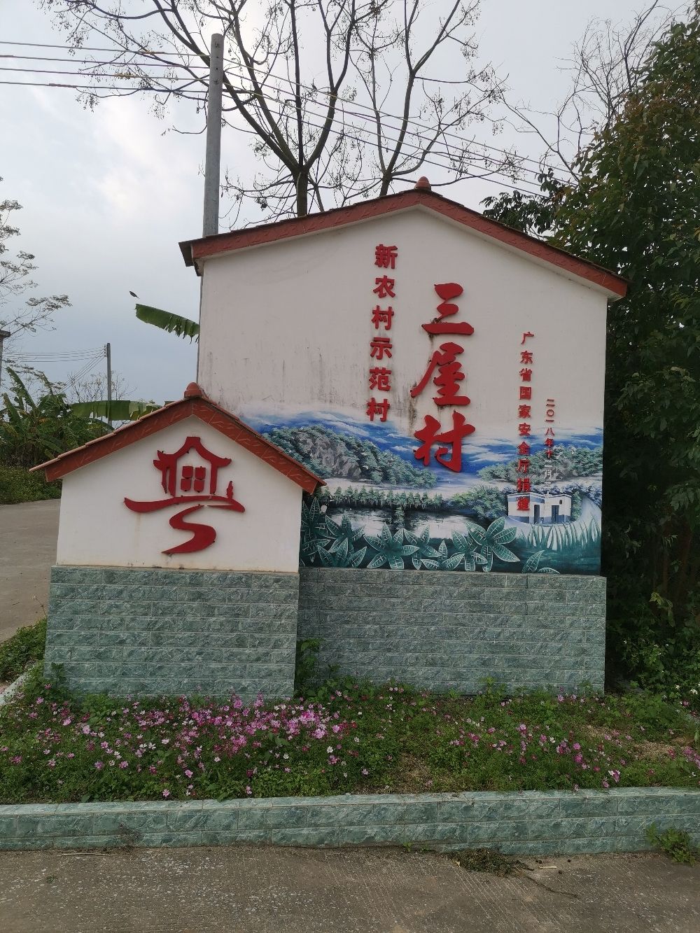 三屋村村名牌坊旅行图片 1