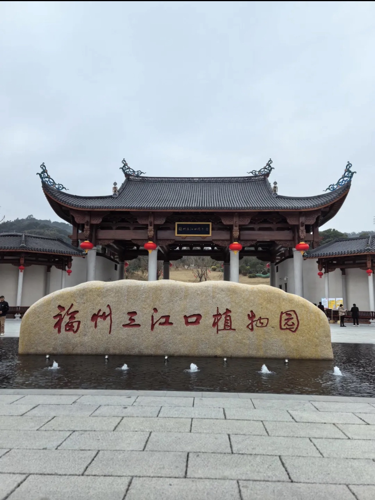 三江口植物园旅行图片 1