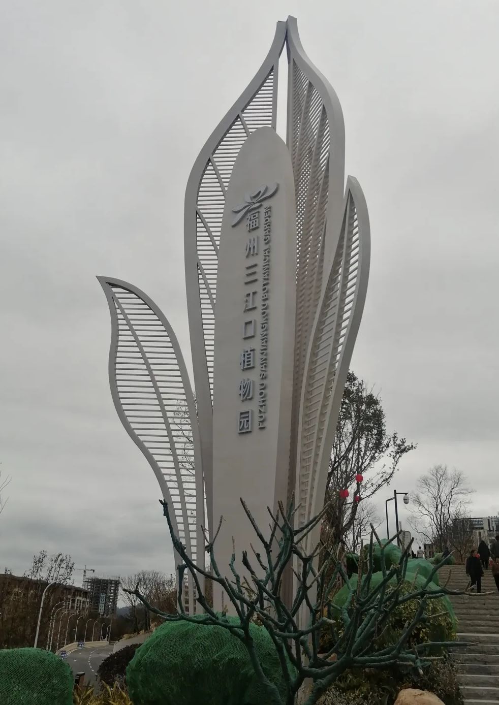三江口植物园旅行图片 1