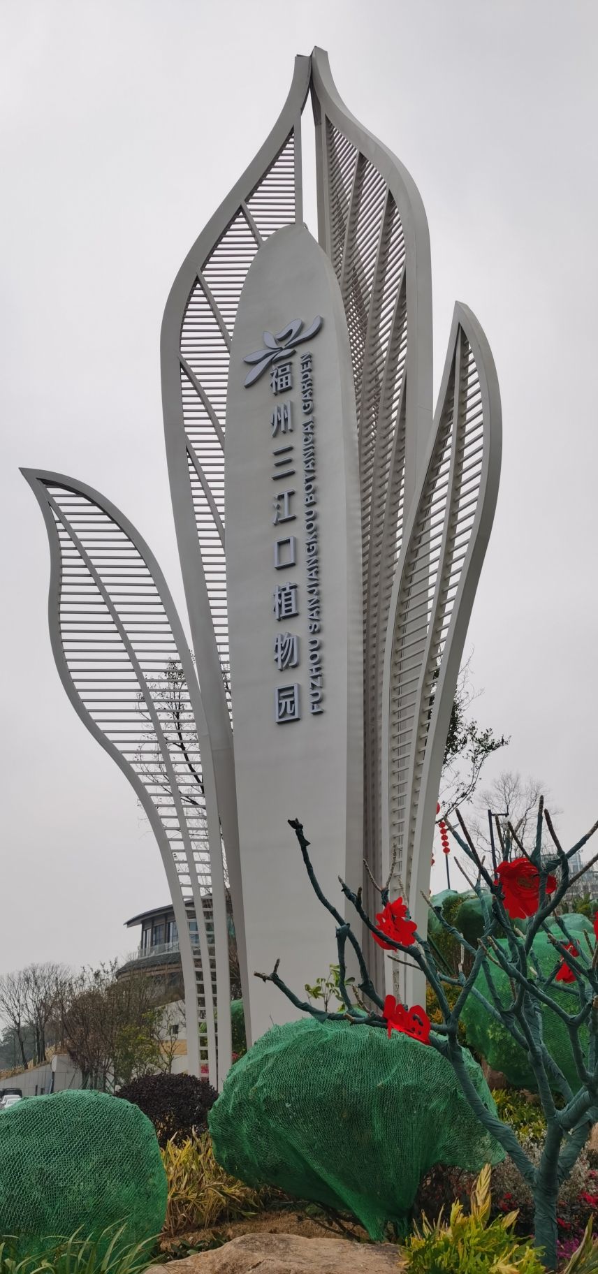 三江口植物园旅行图片 1