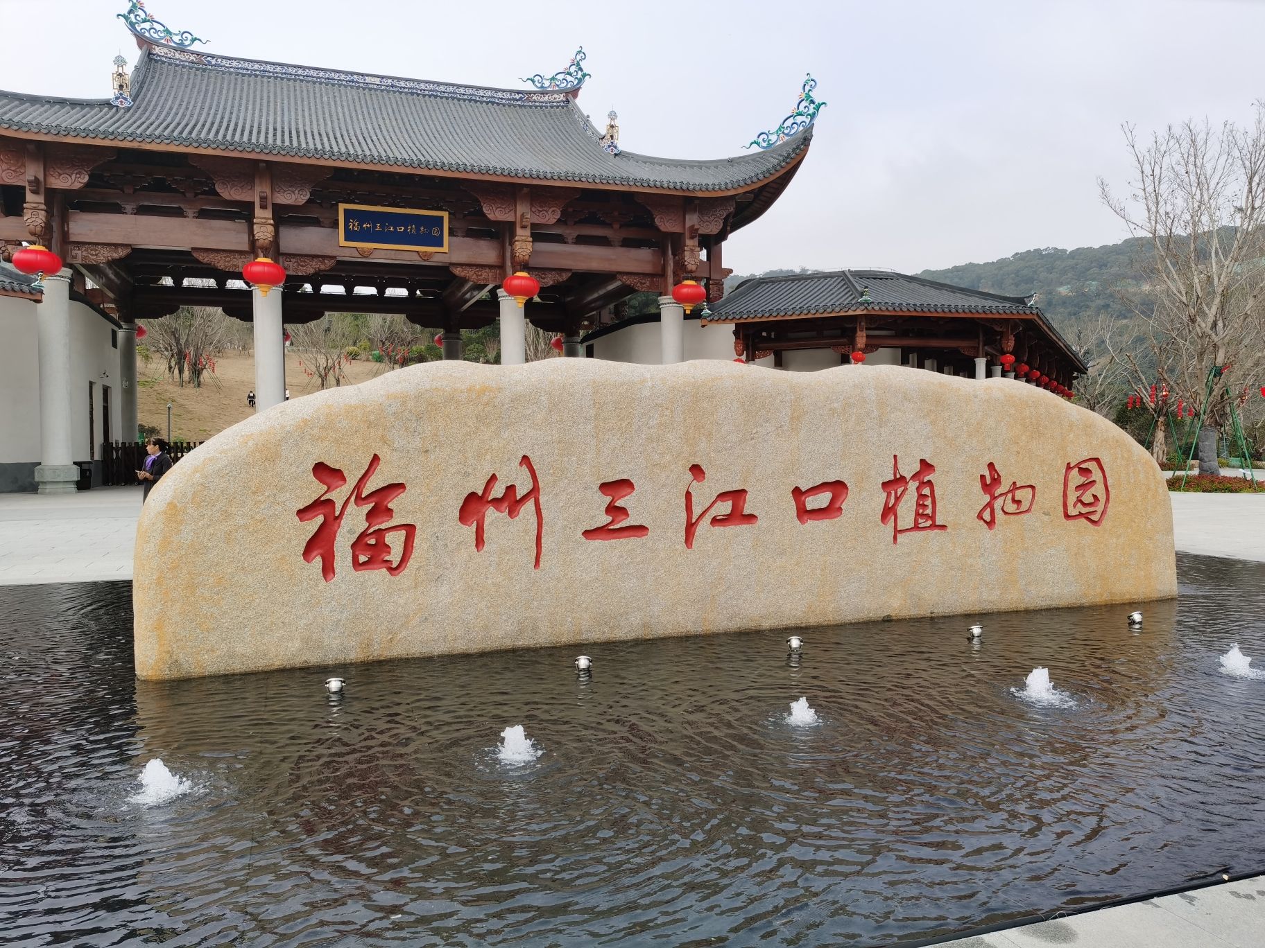 三江口植物园旅行图片 1