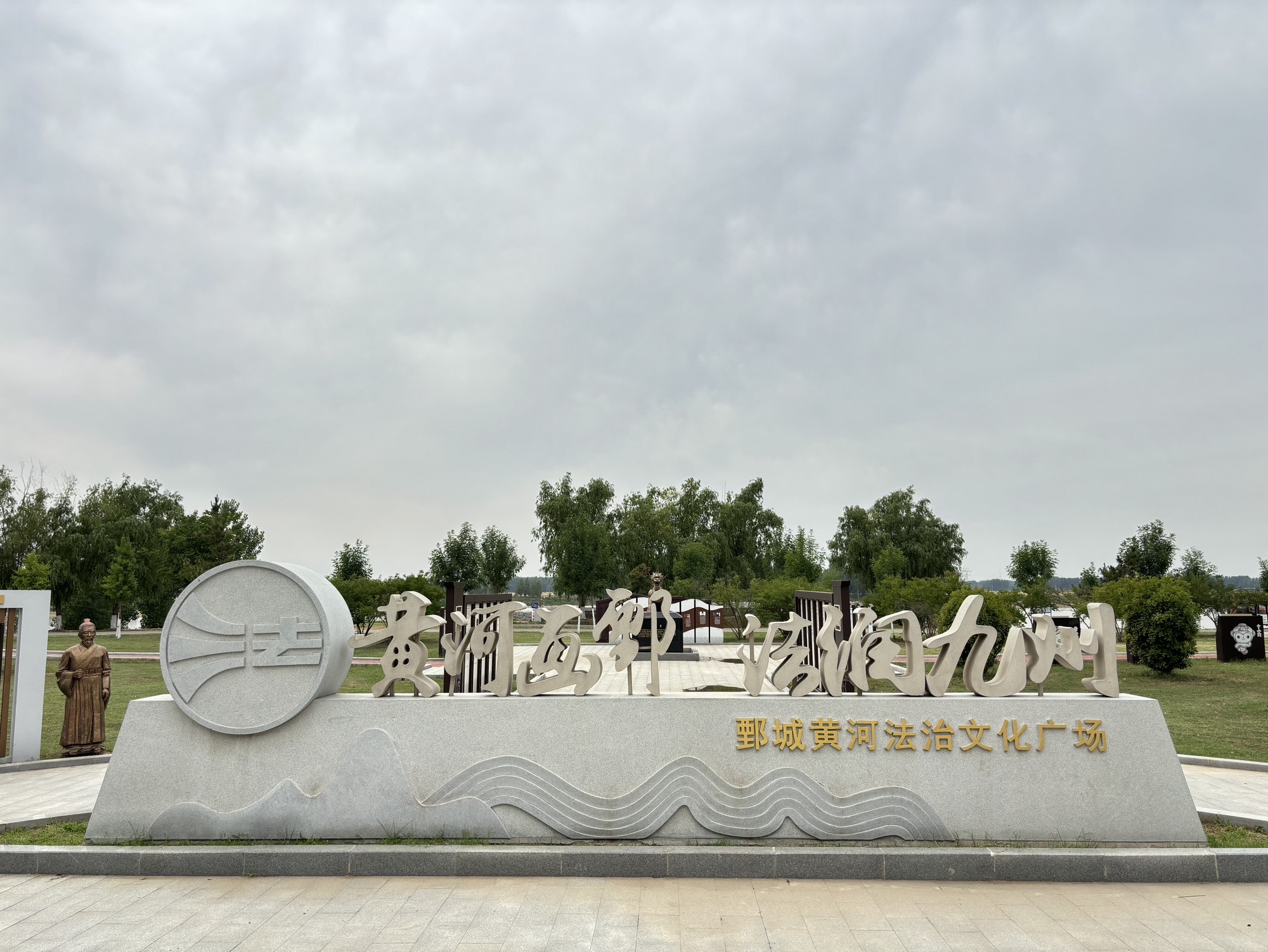 鄄城黄河法治文化广场旅行图片 2