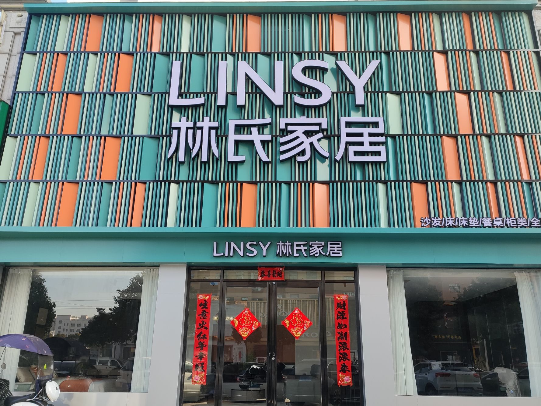 林氏家居(淮滨滨湖店)