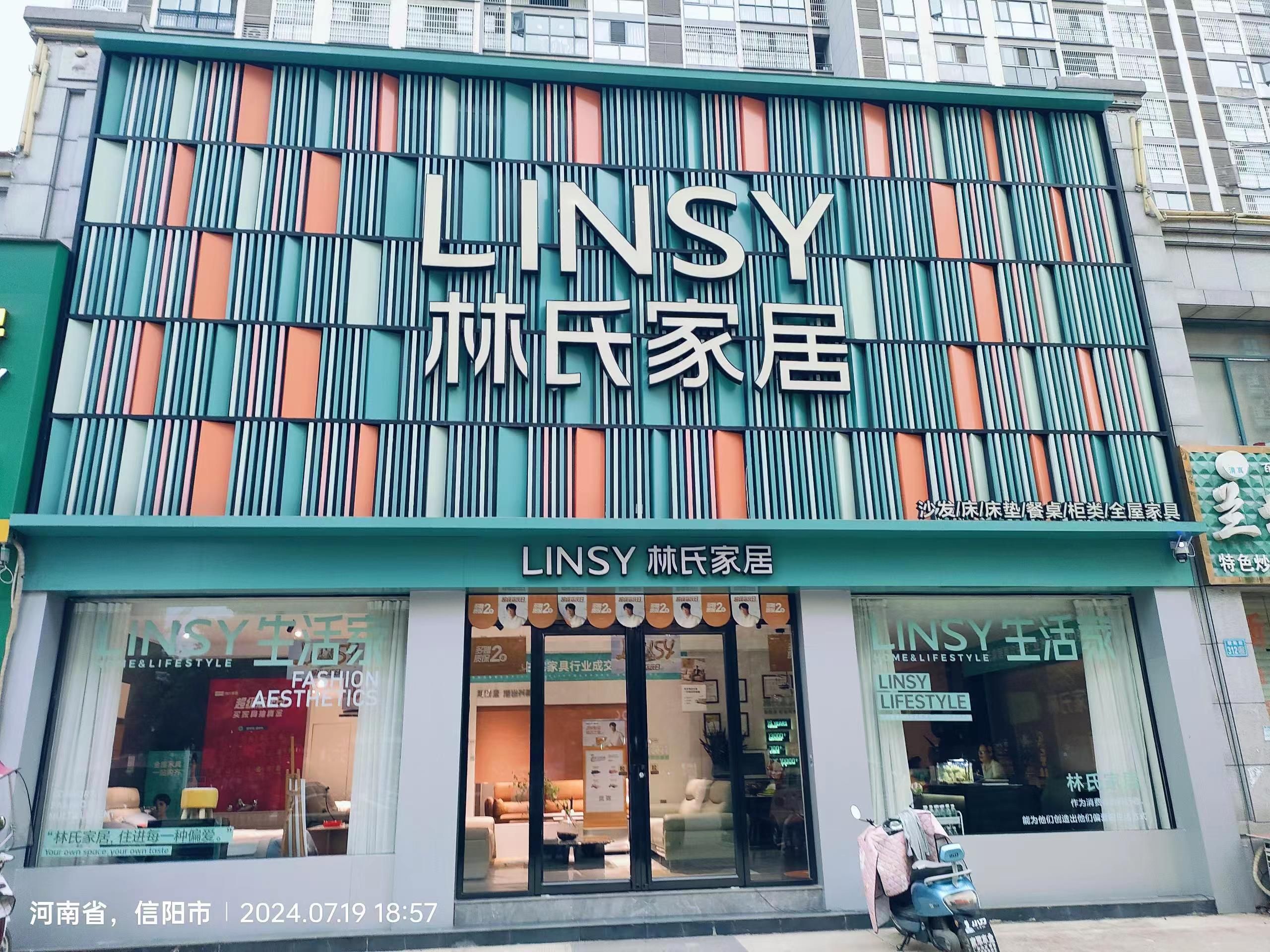 林氏家居(淮滨滨湖店)