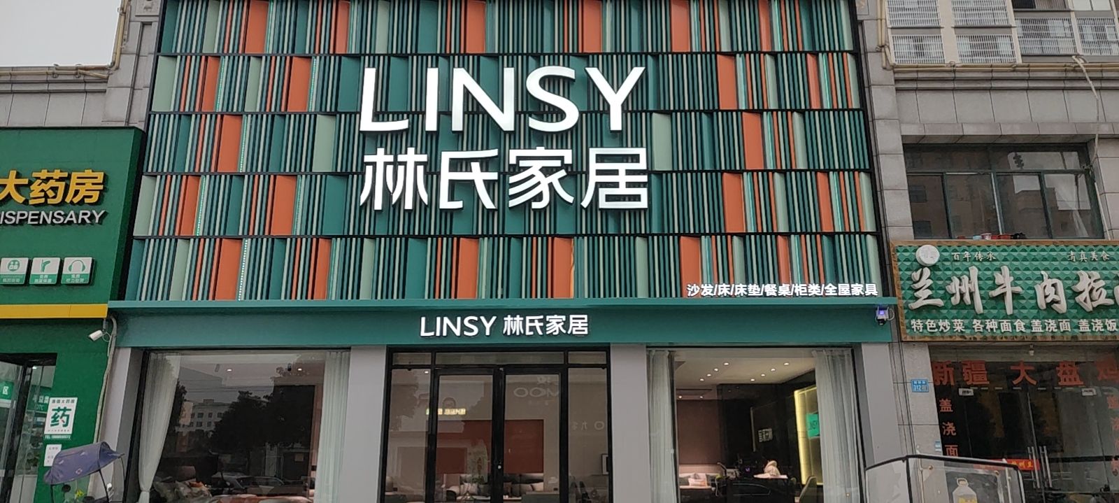 林氏家居(淮滨滨湖店)