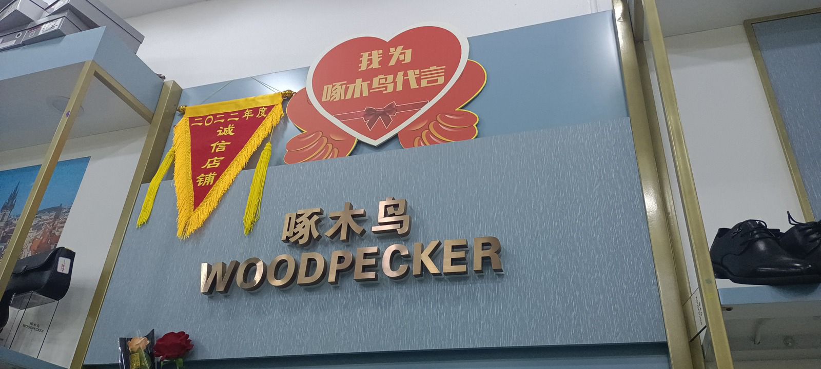 门源啄木鸟专卖店(旭红购物广场店)