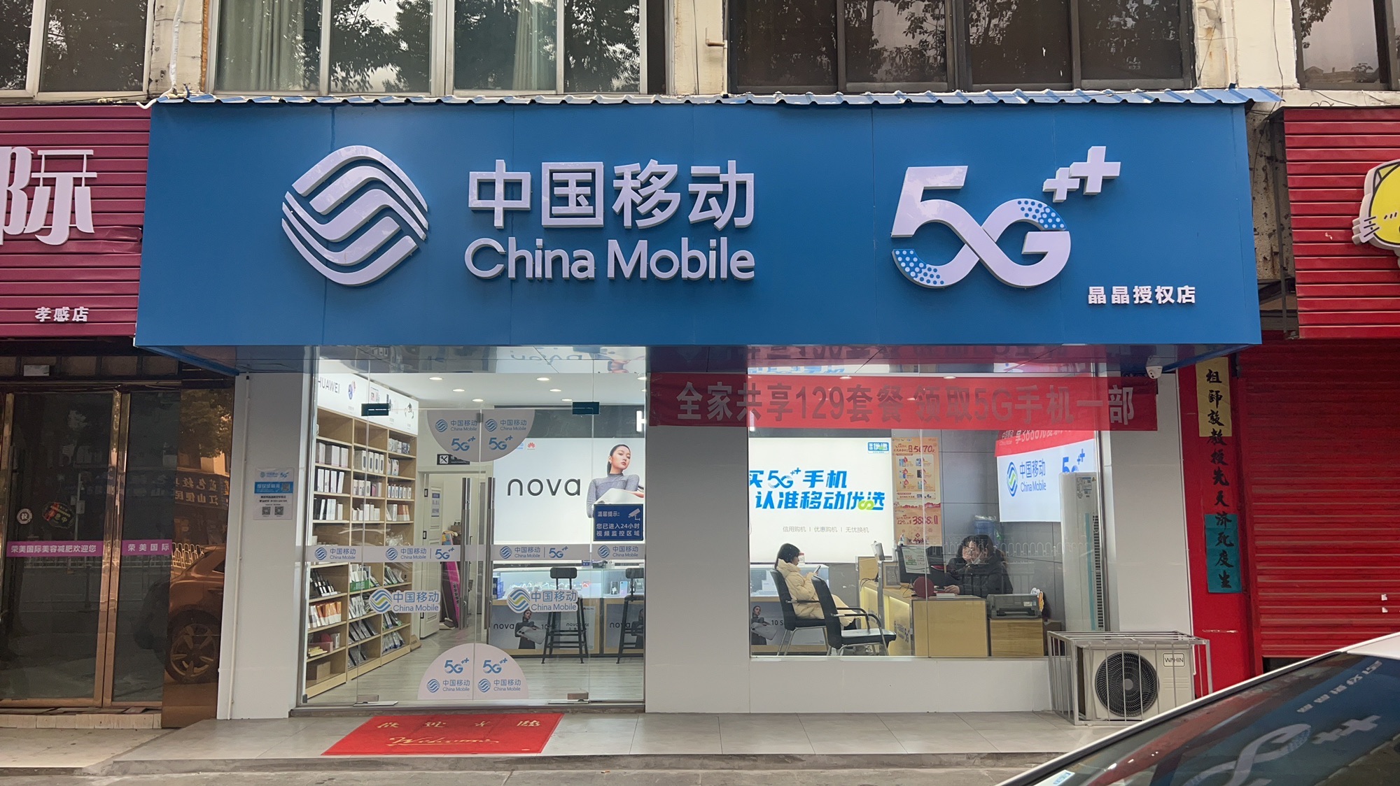 中国移动晶晶通讯(群声社区店)