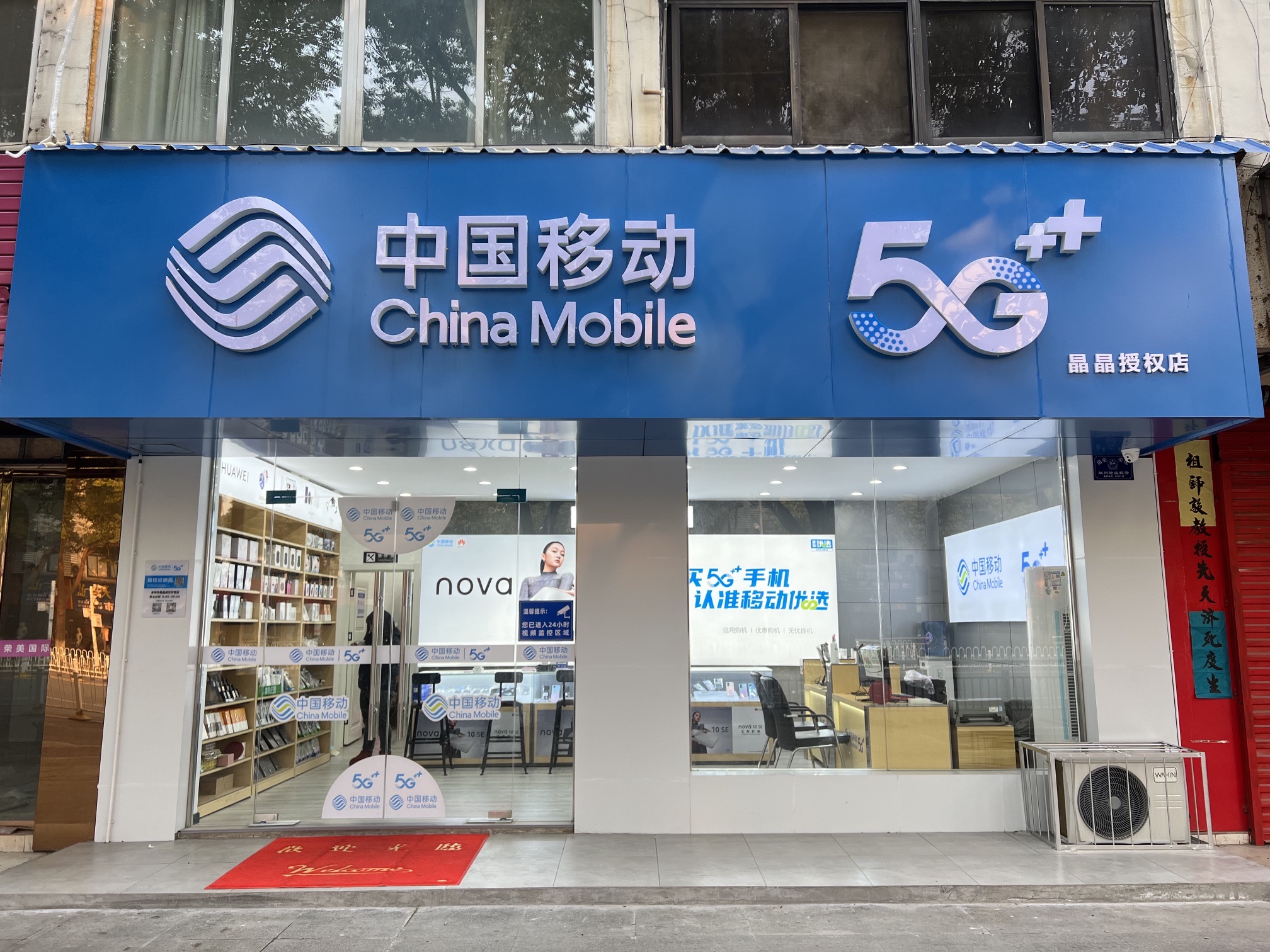 中国移动晶晶通讯(群声社区店)