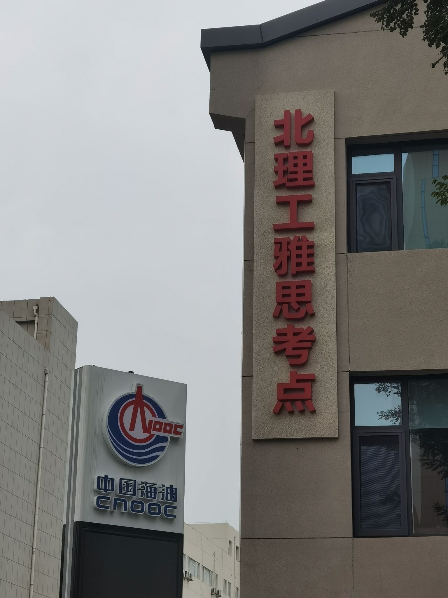 北京理工大学雅思考点