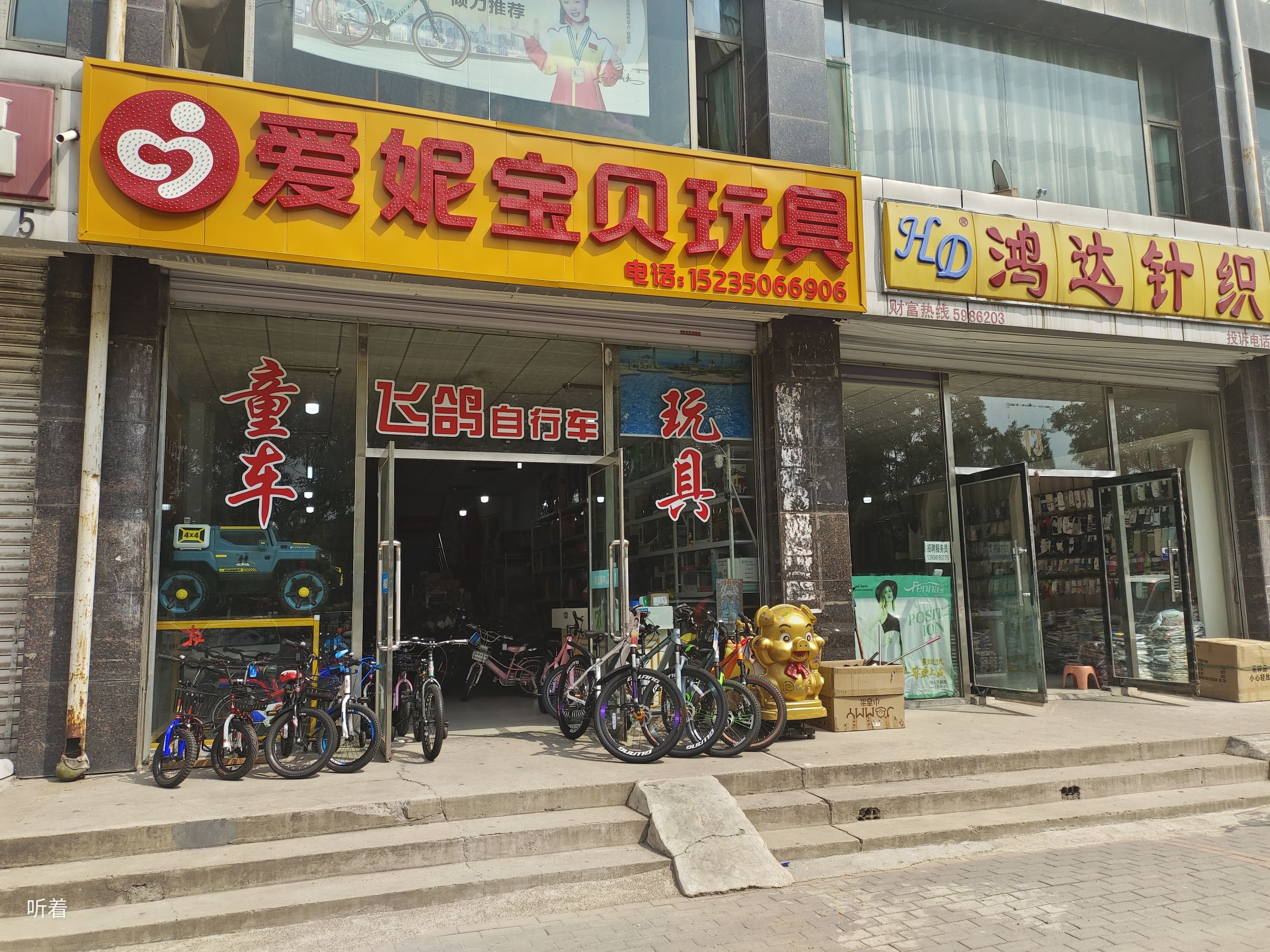 爱妮宝贝玩具童车店