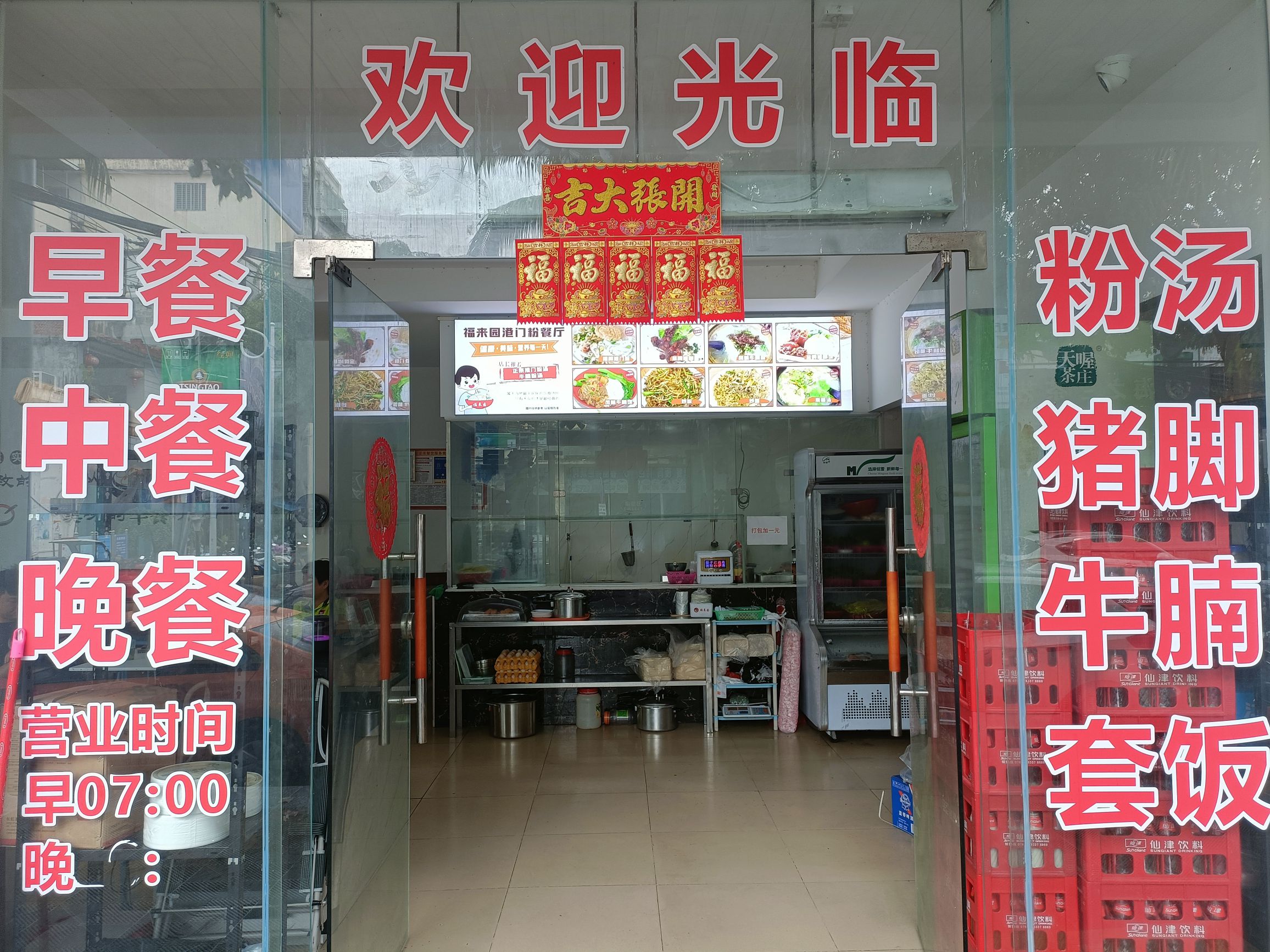 福来园港门粉餐厅