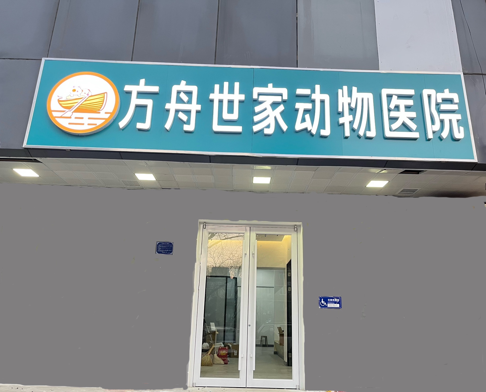 方舟世家动物医院