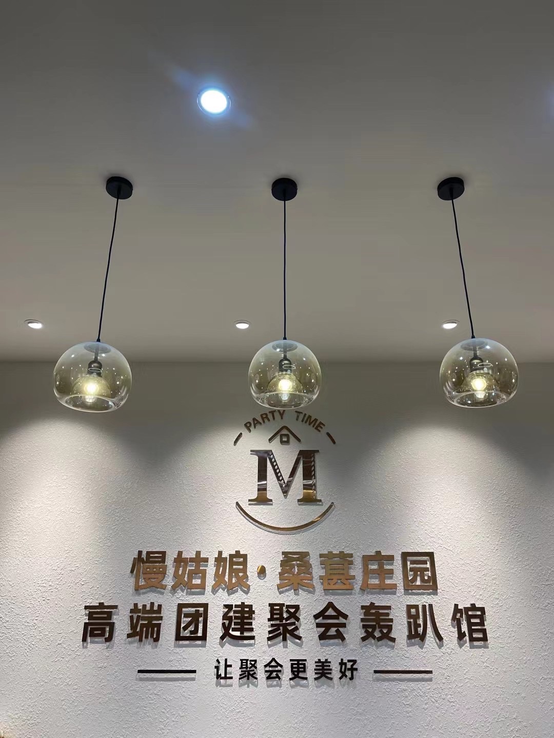慢姑娘·桑葚庄园高端团建聚会轰趴馆