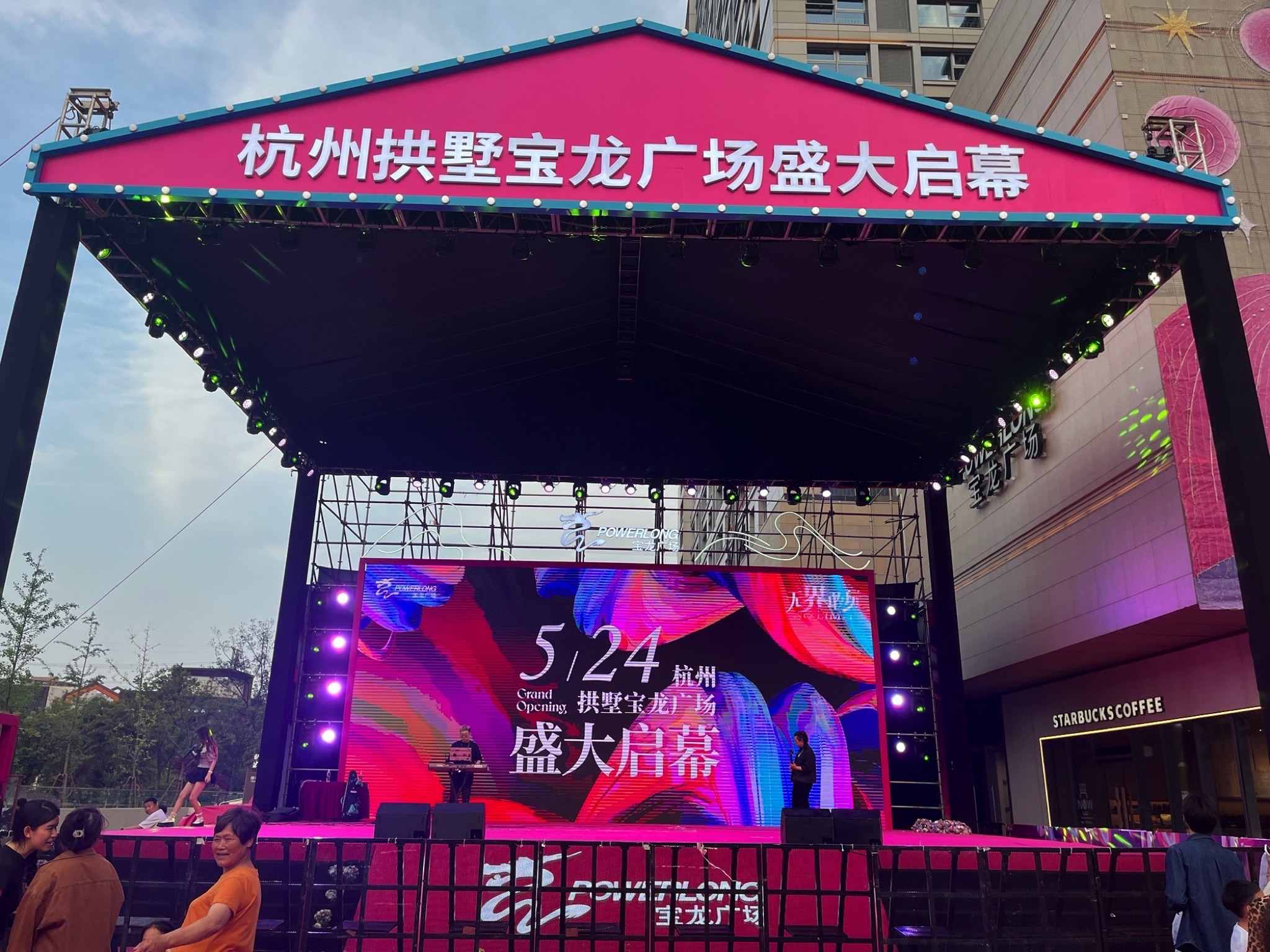 杭州拱墅宝龙广场