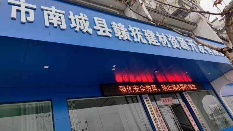 南城县赣抚建材资源开发有限公司