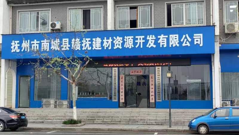南城县赣抚建材资源开发有限公司