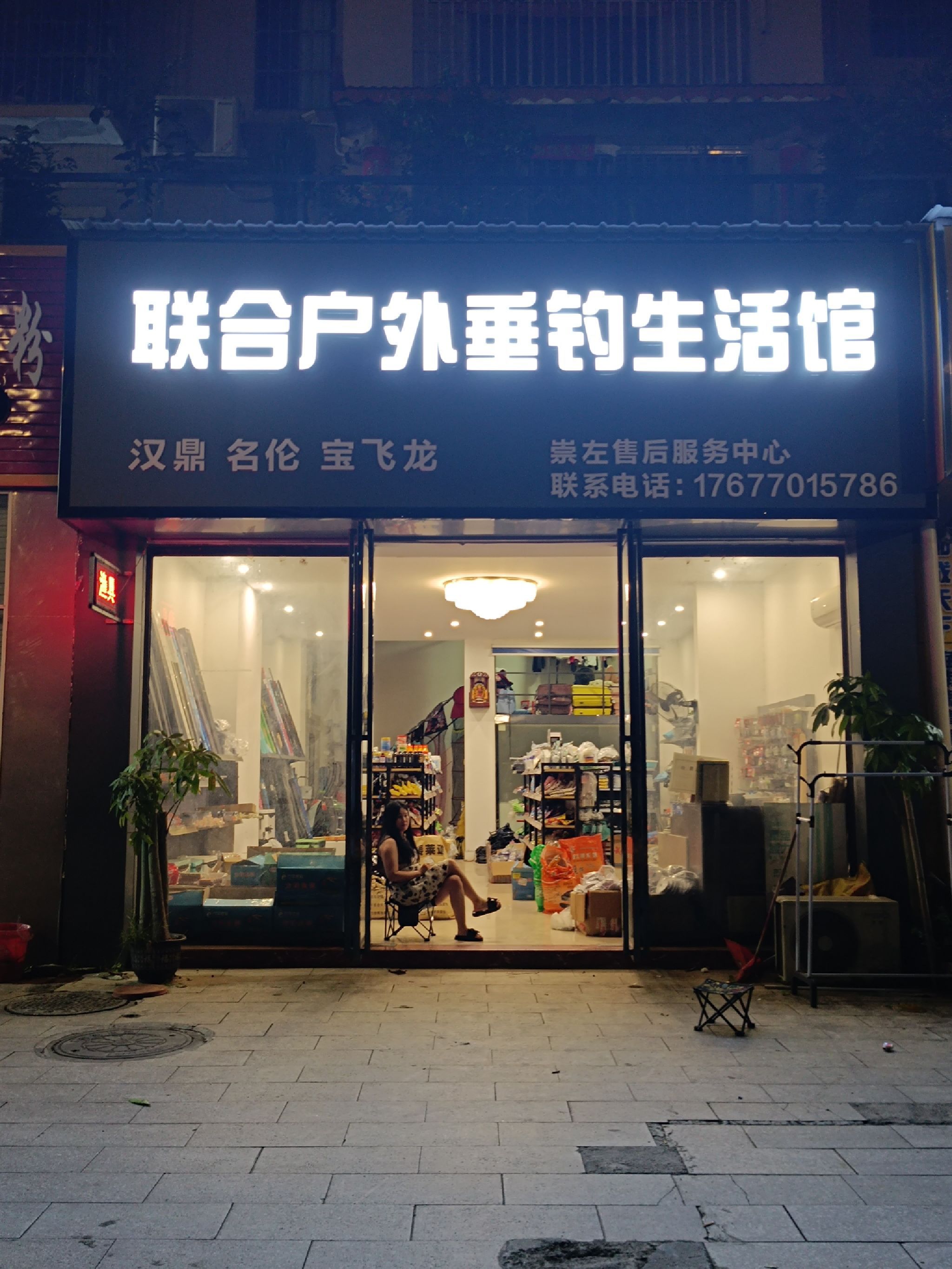 联合渔具(新区店)