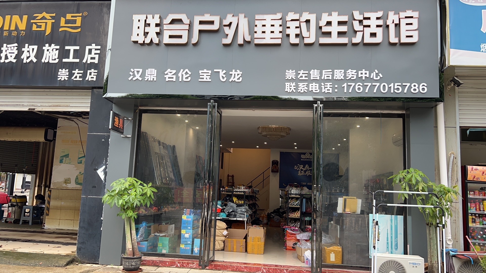 联合渔具(新区店)