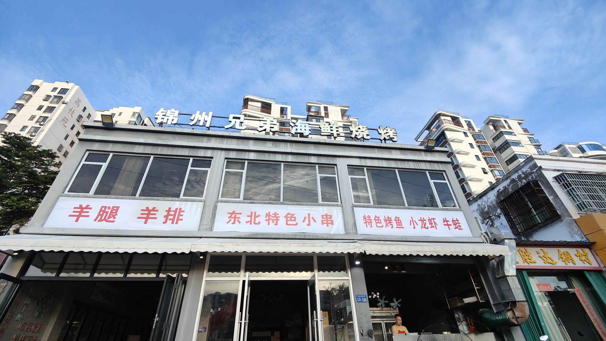 锦州兄弟海鲜烧烤(师部农场店)