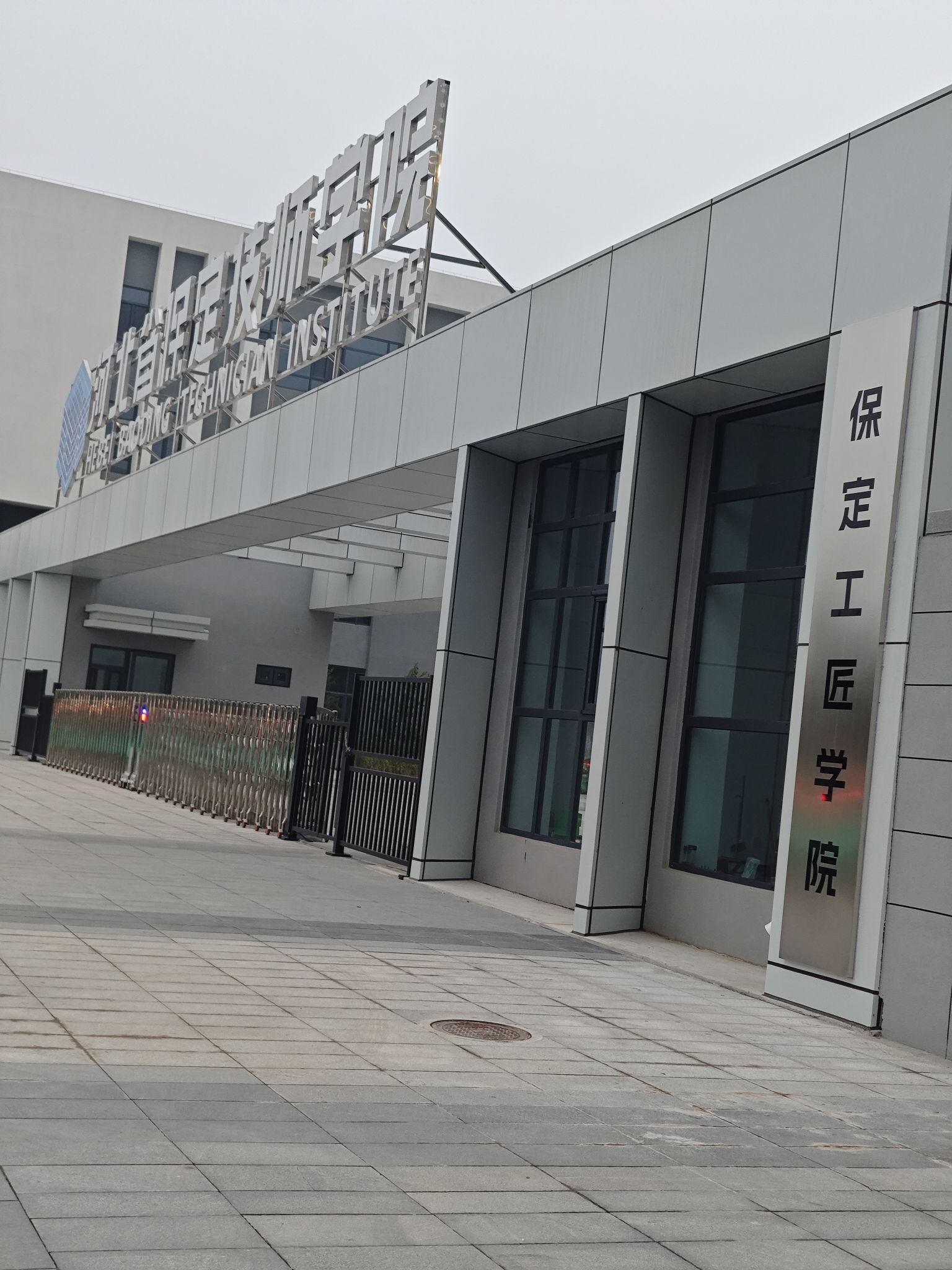 保定技师学院(新校区)
