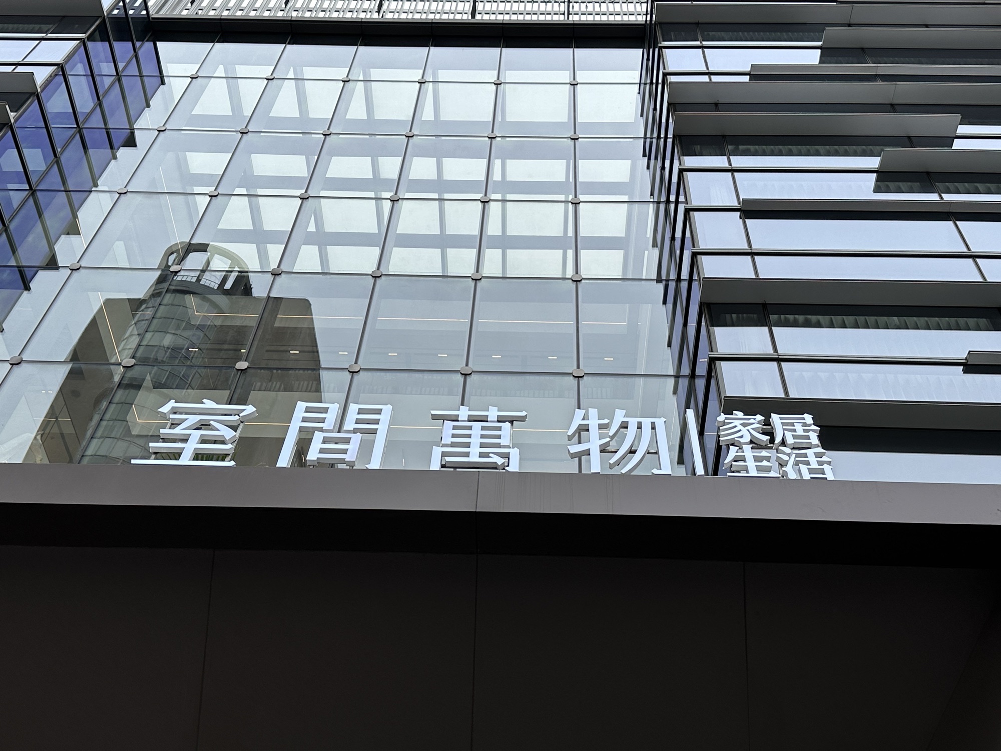 室间万物家居生活