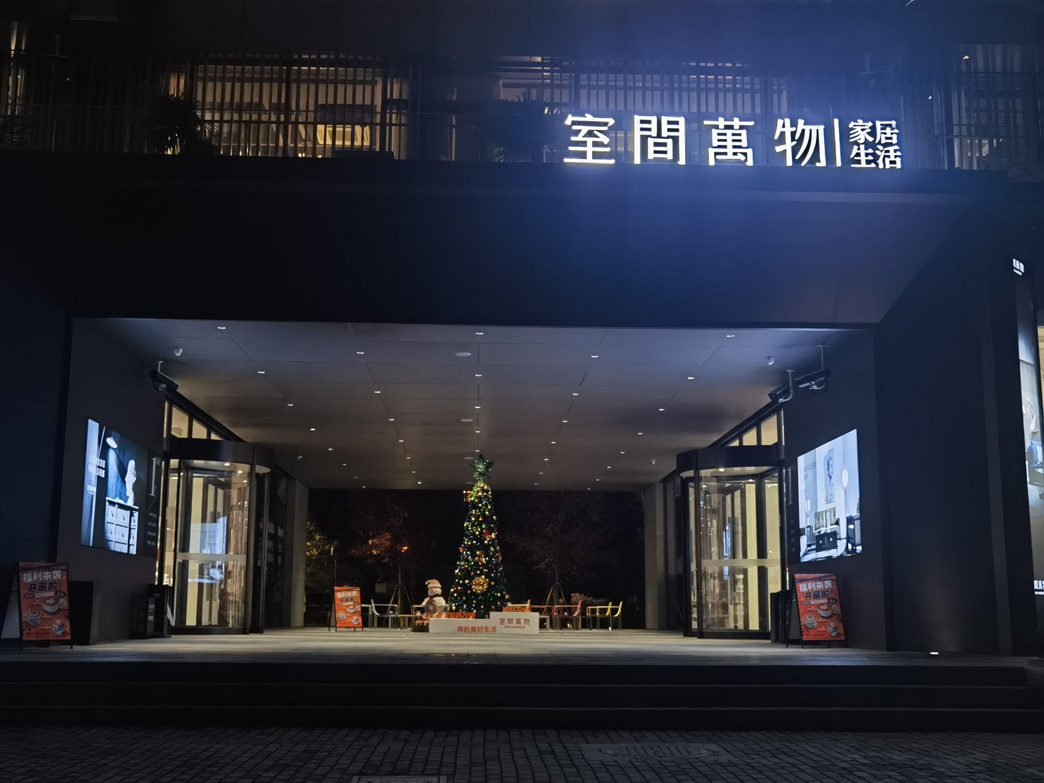 室间万物家居生活